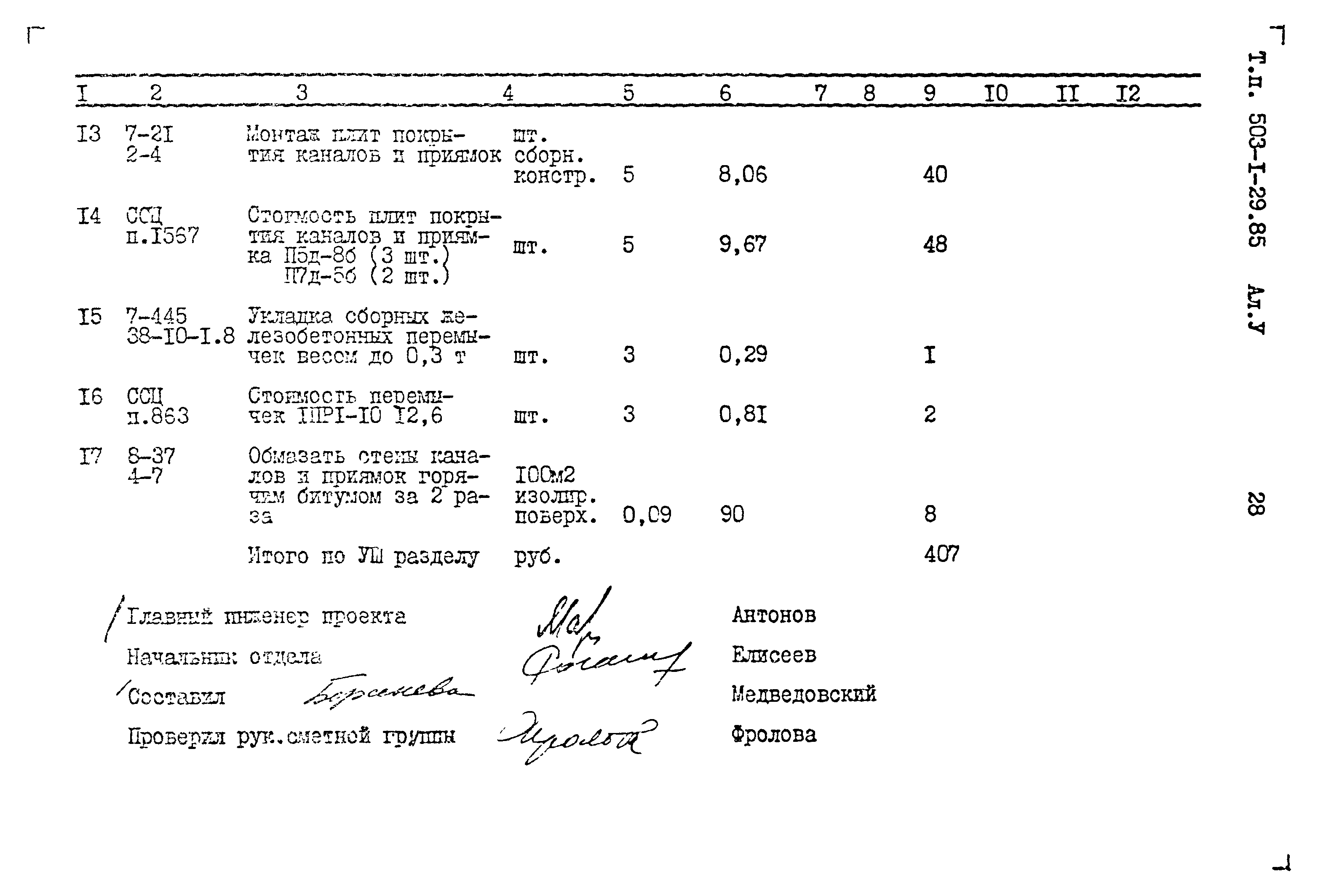 Типовой проект 503-1-29.85