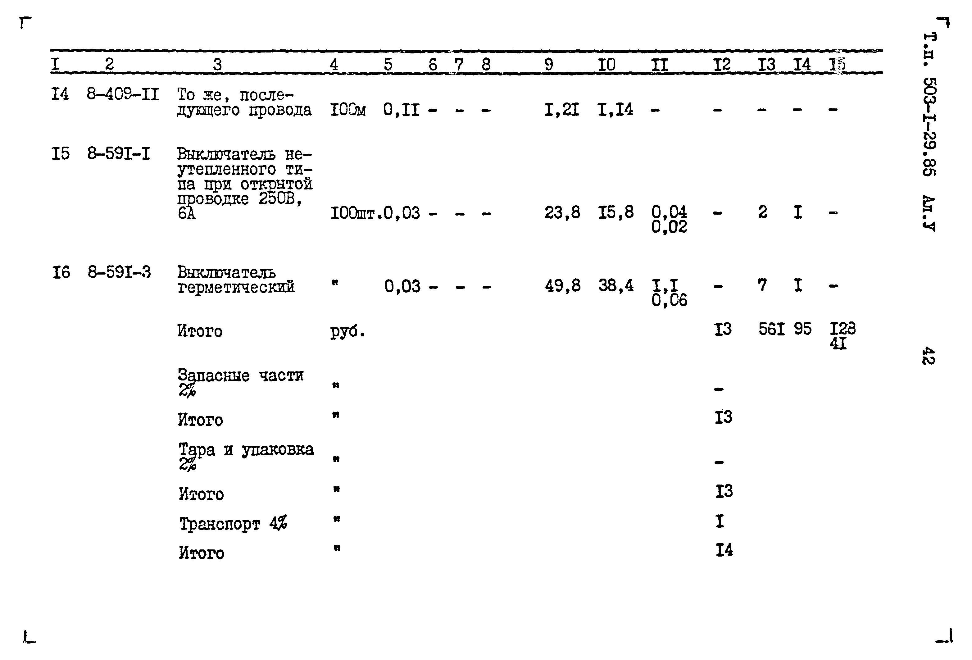 Типовой проект 503-1-29.85