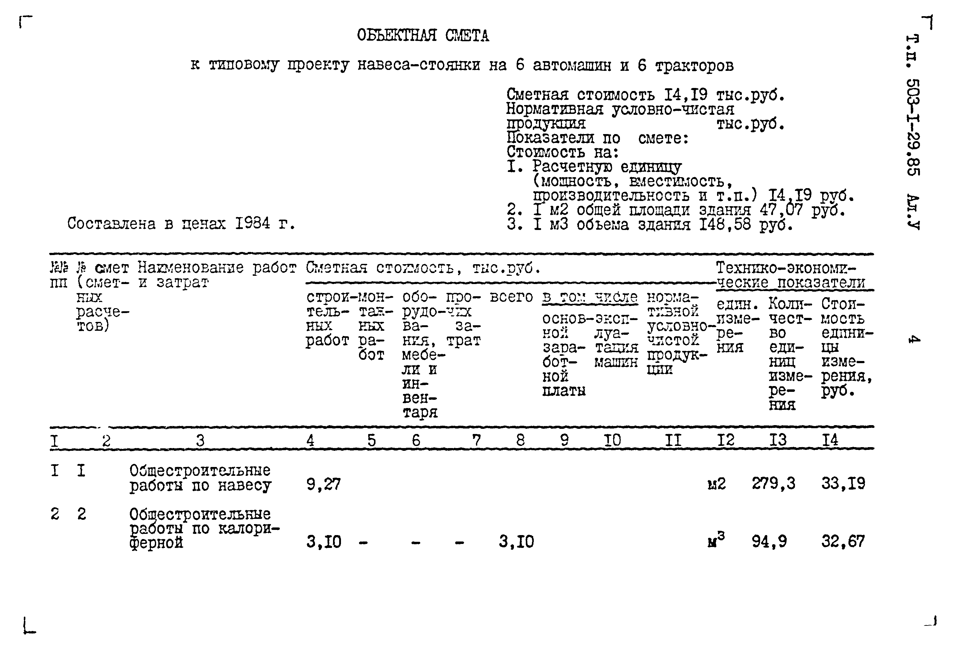 Типовой проект 503-1-29.85