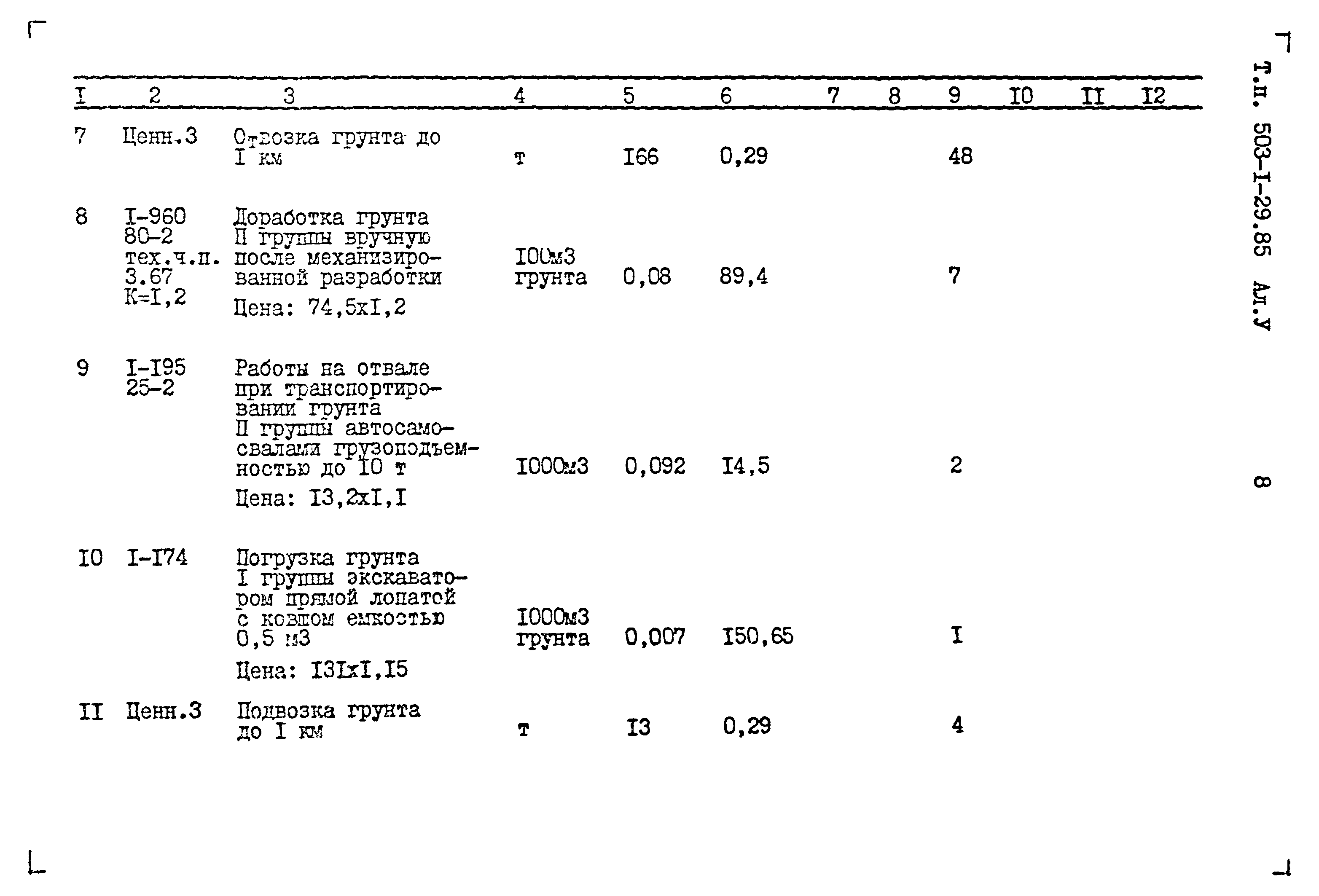 Типовой проект 503-1-29.85