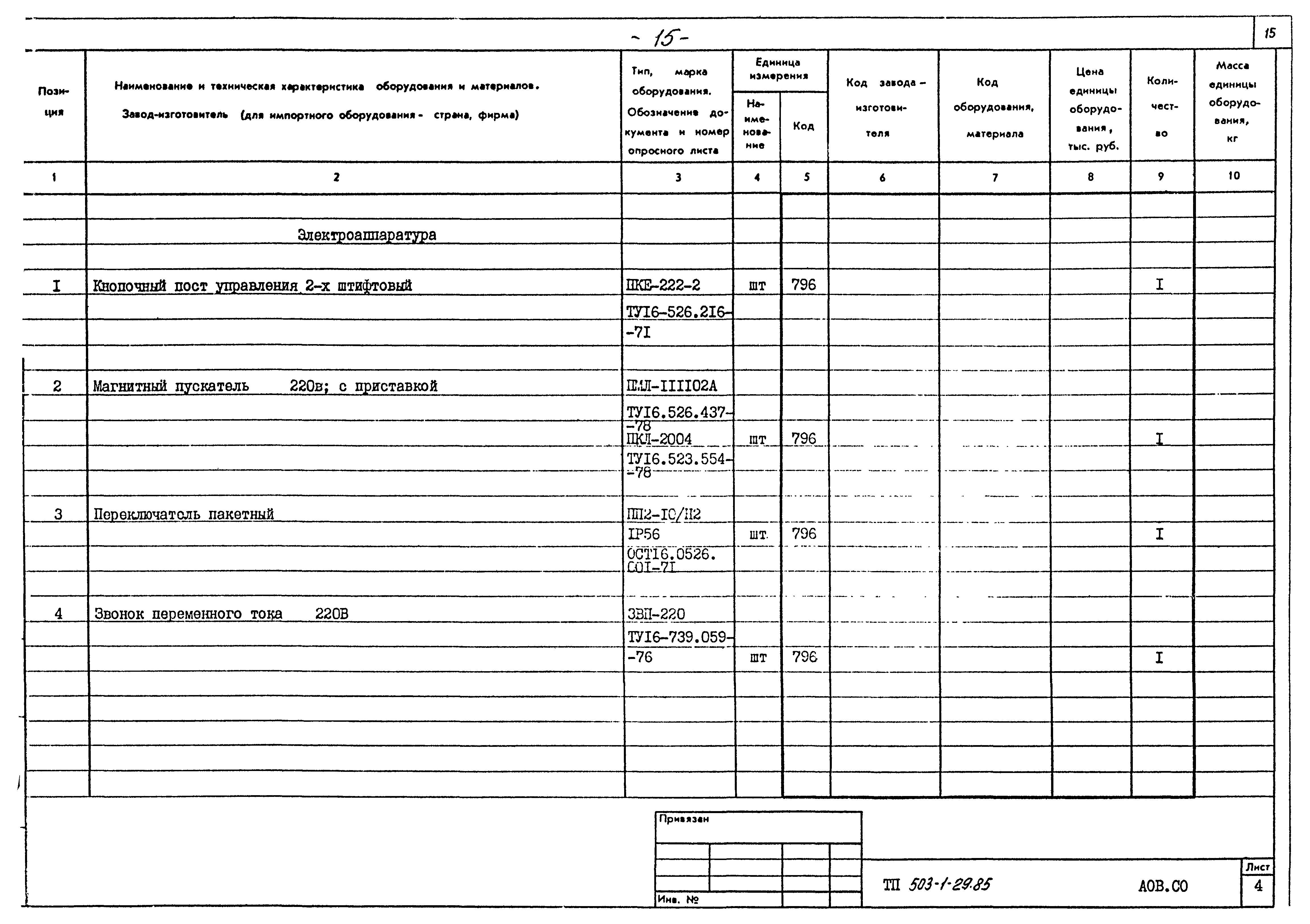 Типовой проект 503-1-29.85