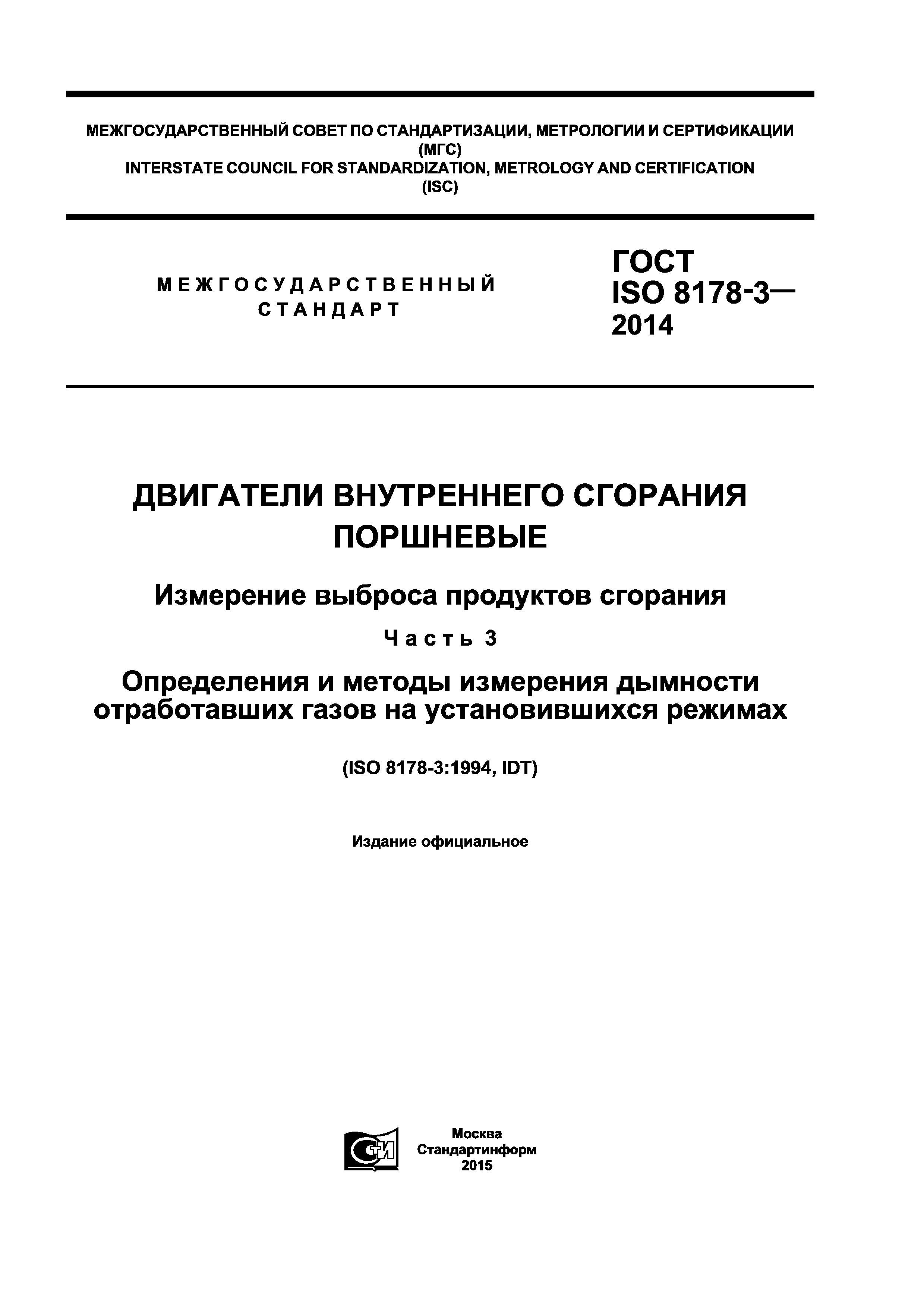 ГОСТ ISO 8178-3-2014