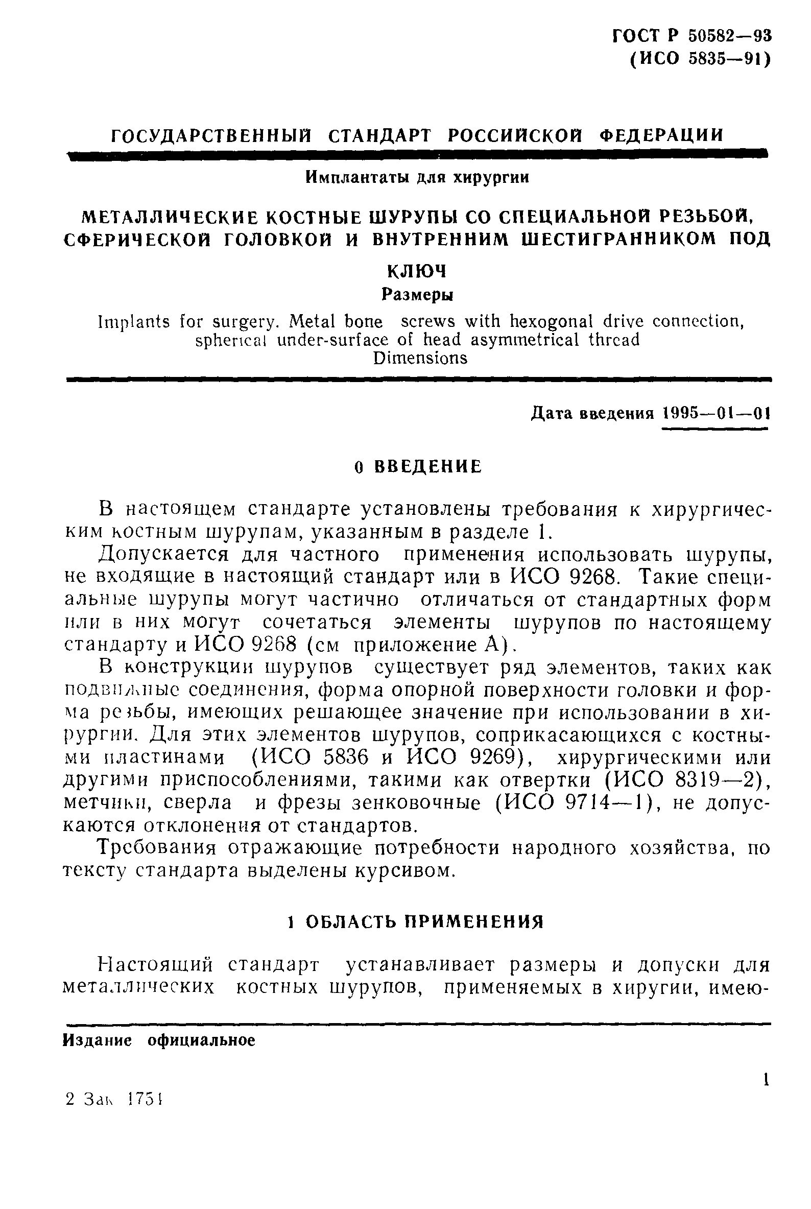 ГОСТ Р 50582-93