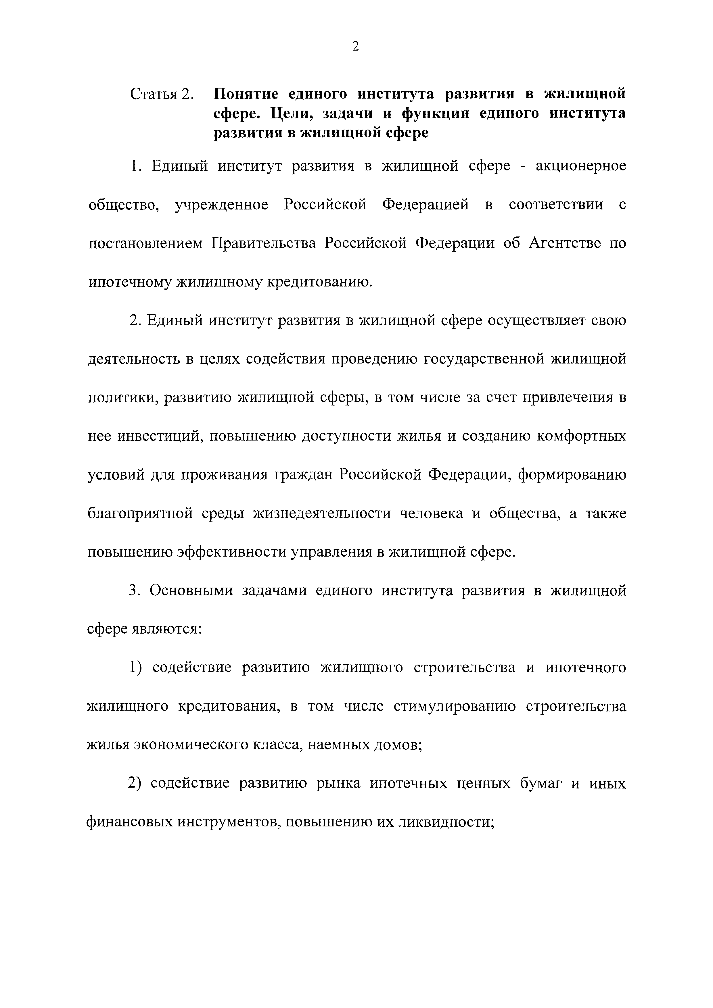 Скачать Федеральный закон 225-ФЗ О содействии развитию и повышению  эффективности управления в жилищной сфере и о внесении изменений в  отдельные законодательные акты Российской Федерации