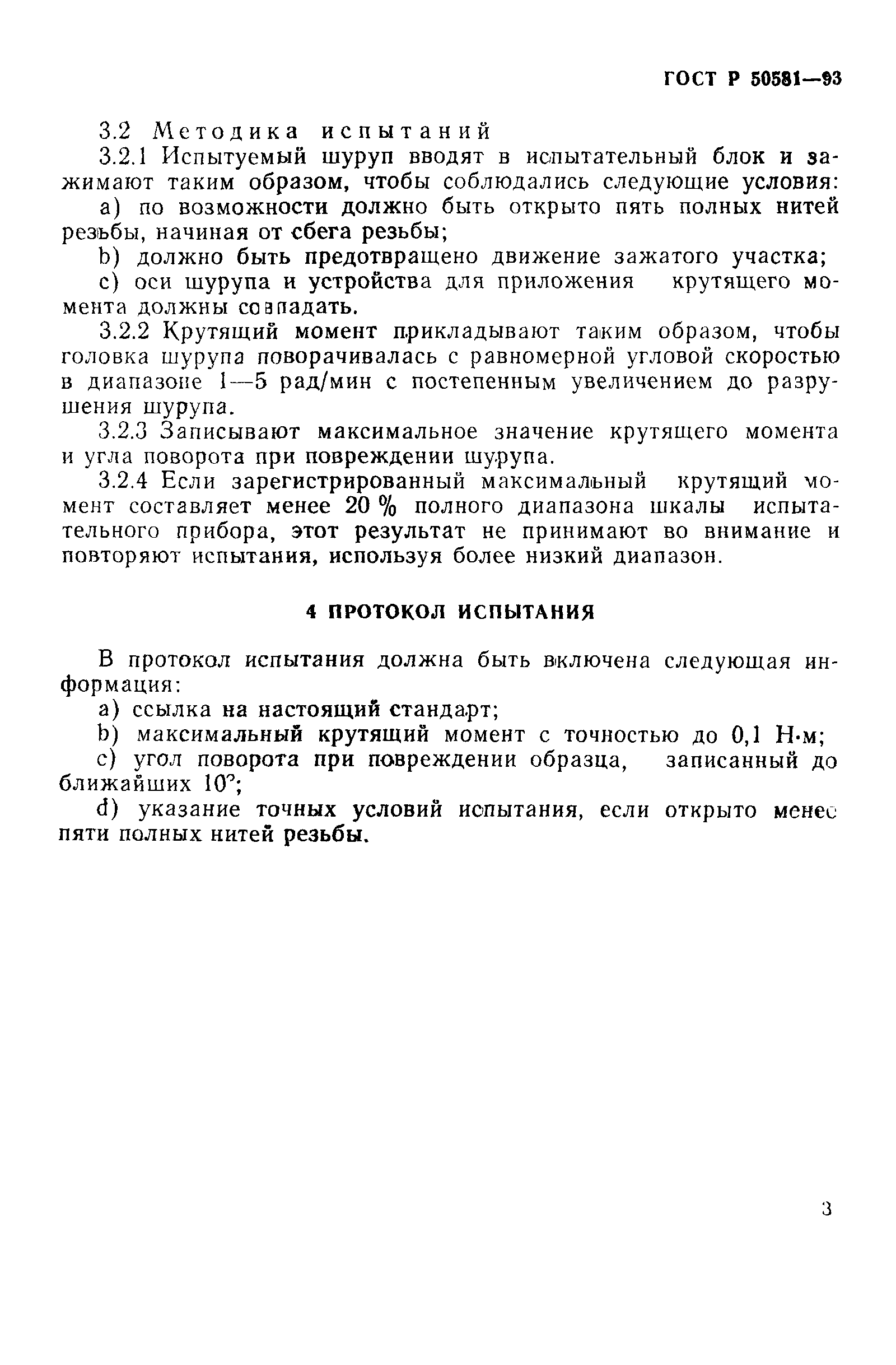 ГОСТ Р 50581-93