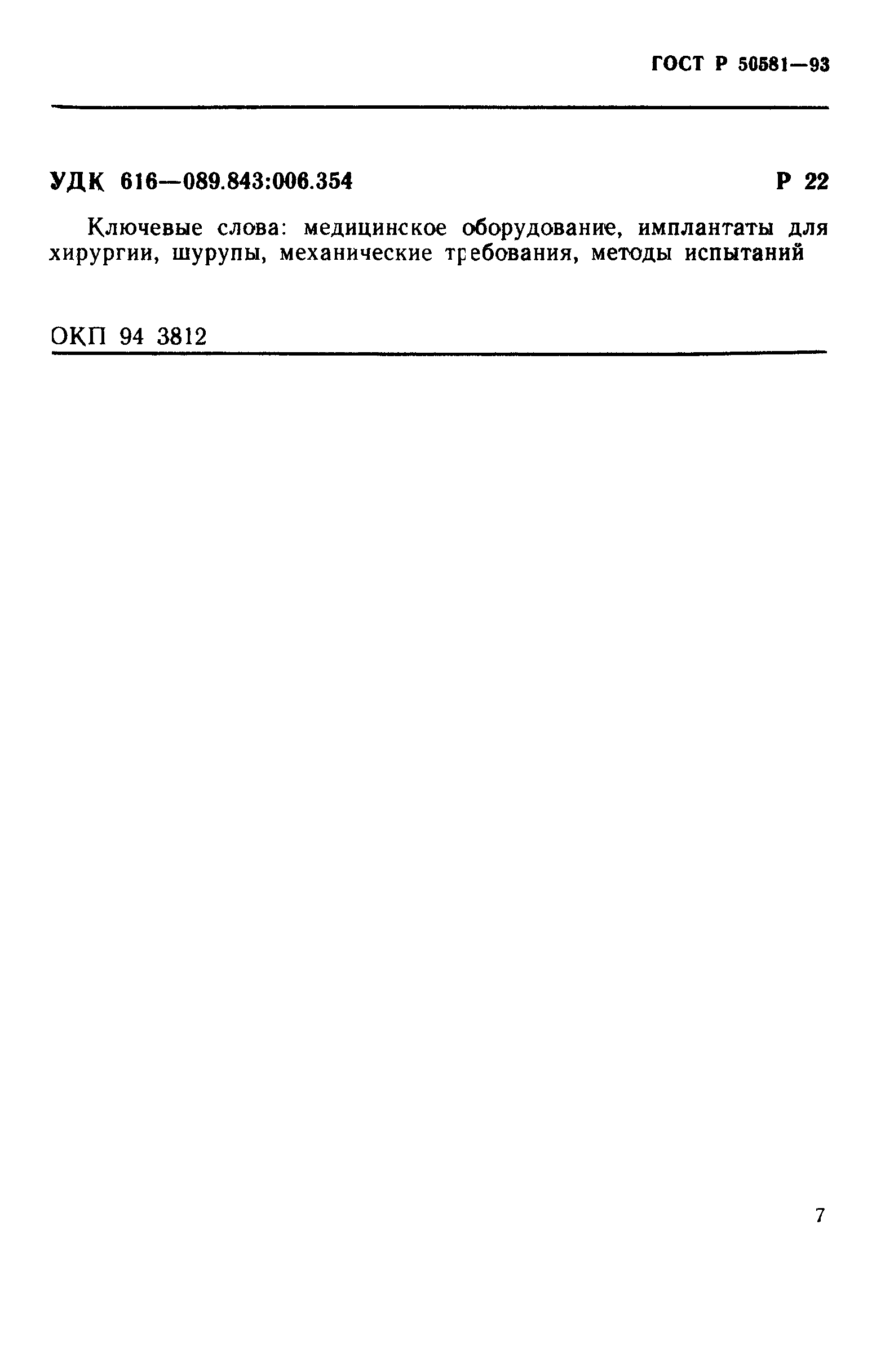 ГОСТ Р 50581-93