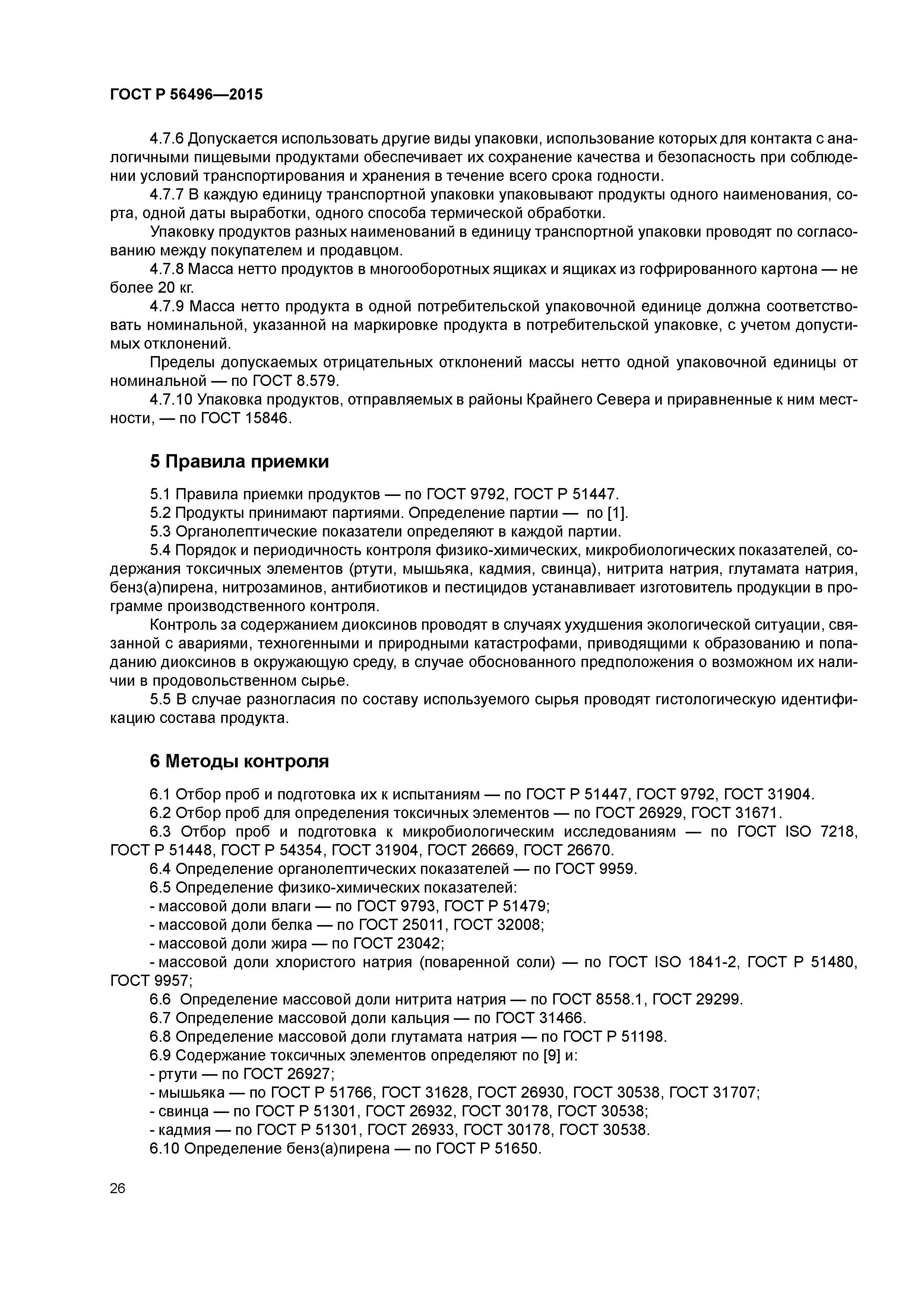 ГОСТ Р 56496-2015