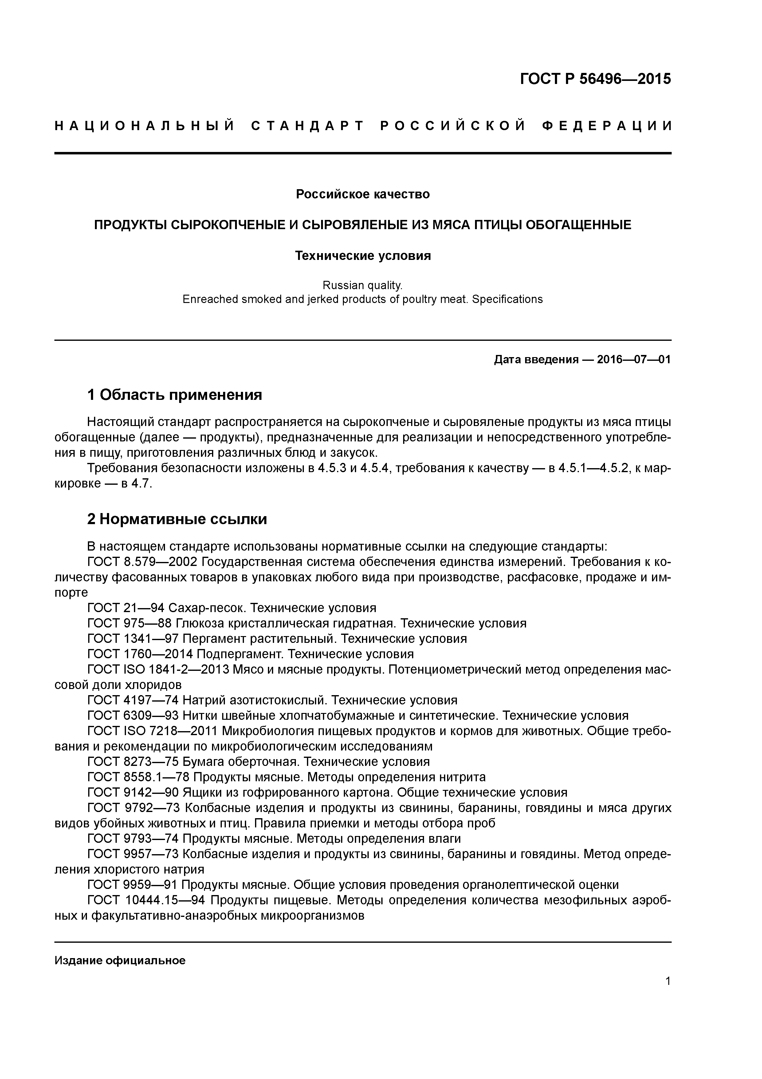 ГОСТ Р 56496-2015