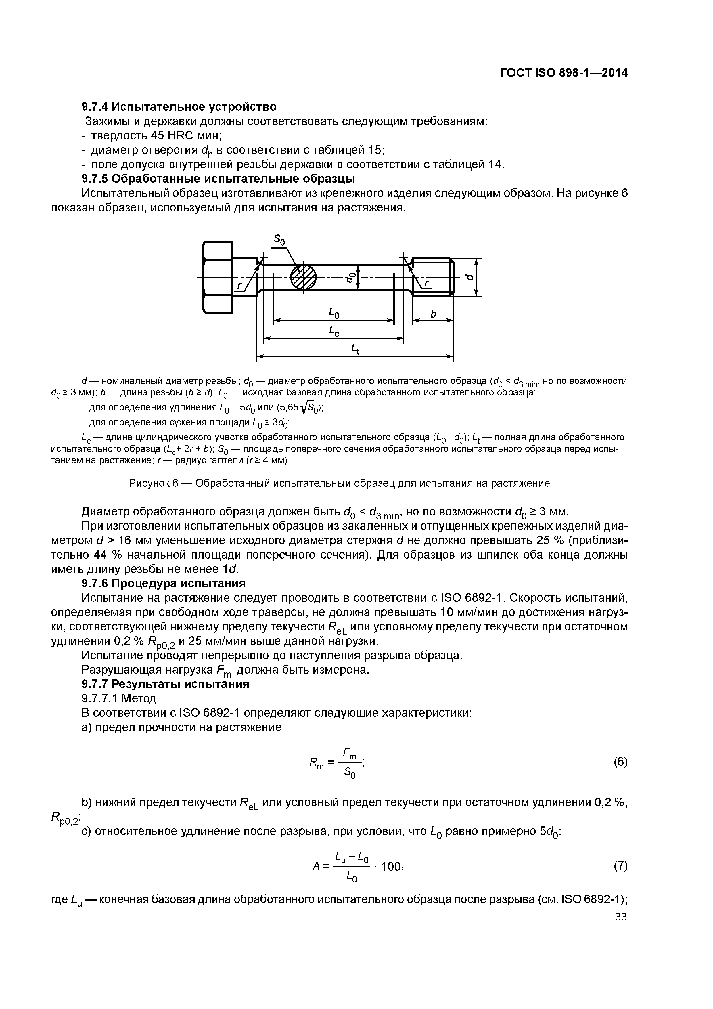 ГОСТ ISO 898-1-2014