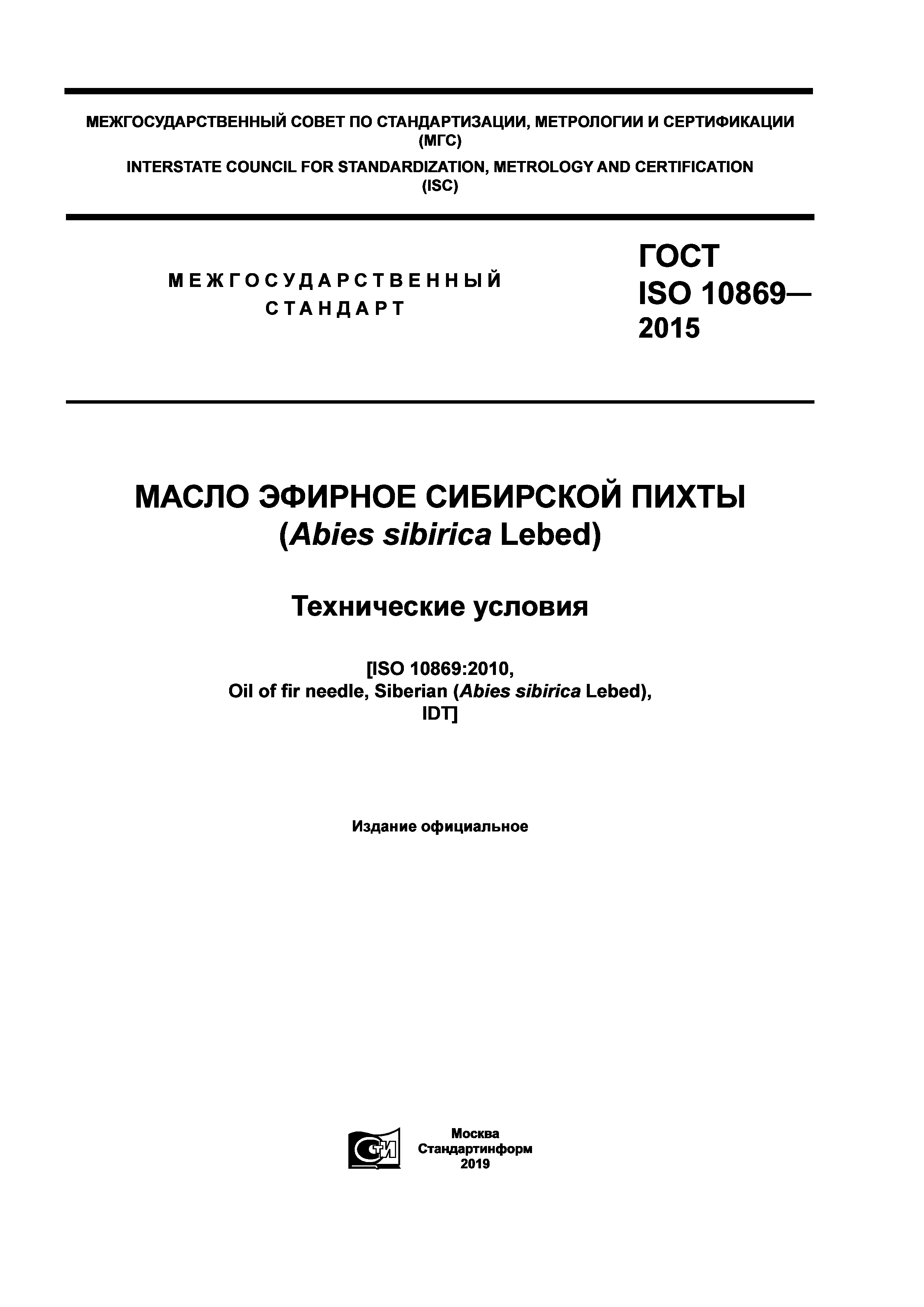 ГОСТ ISO 10869-2015