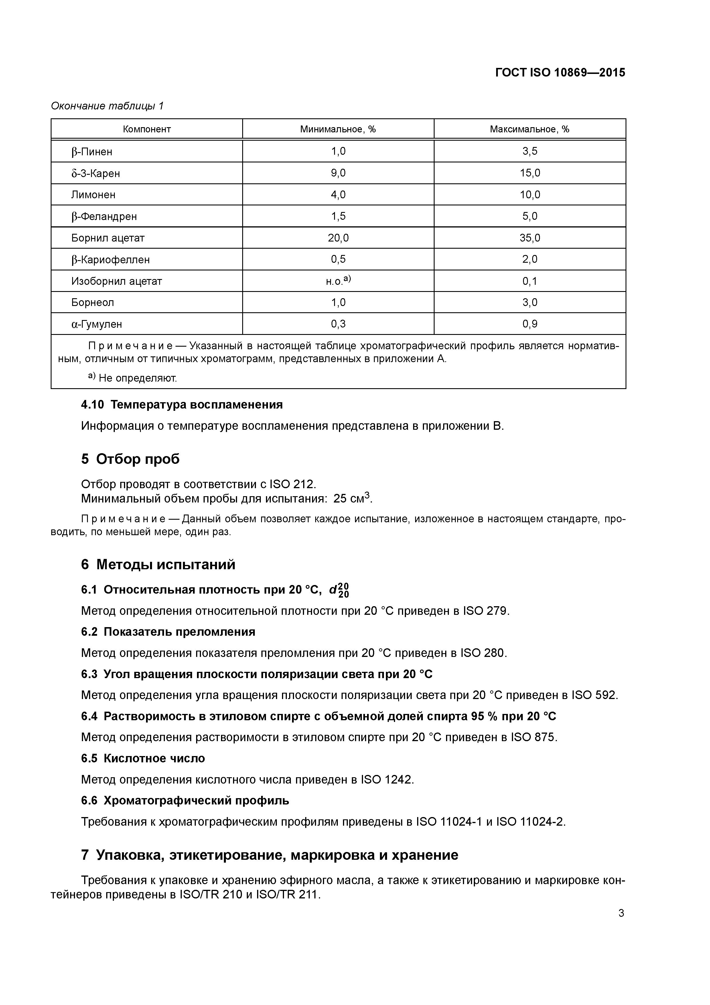 ГОСТ ISO 10869-2015