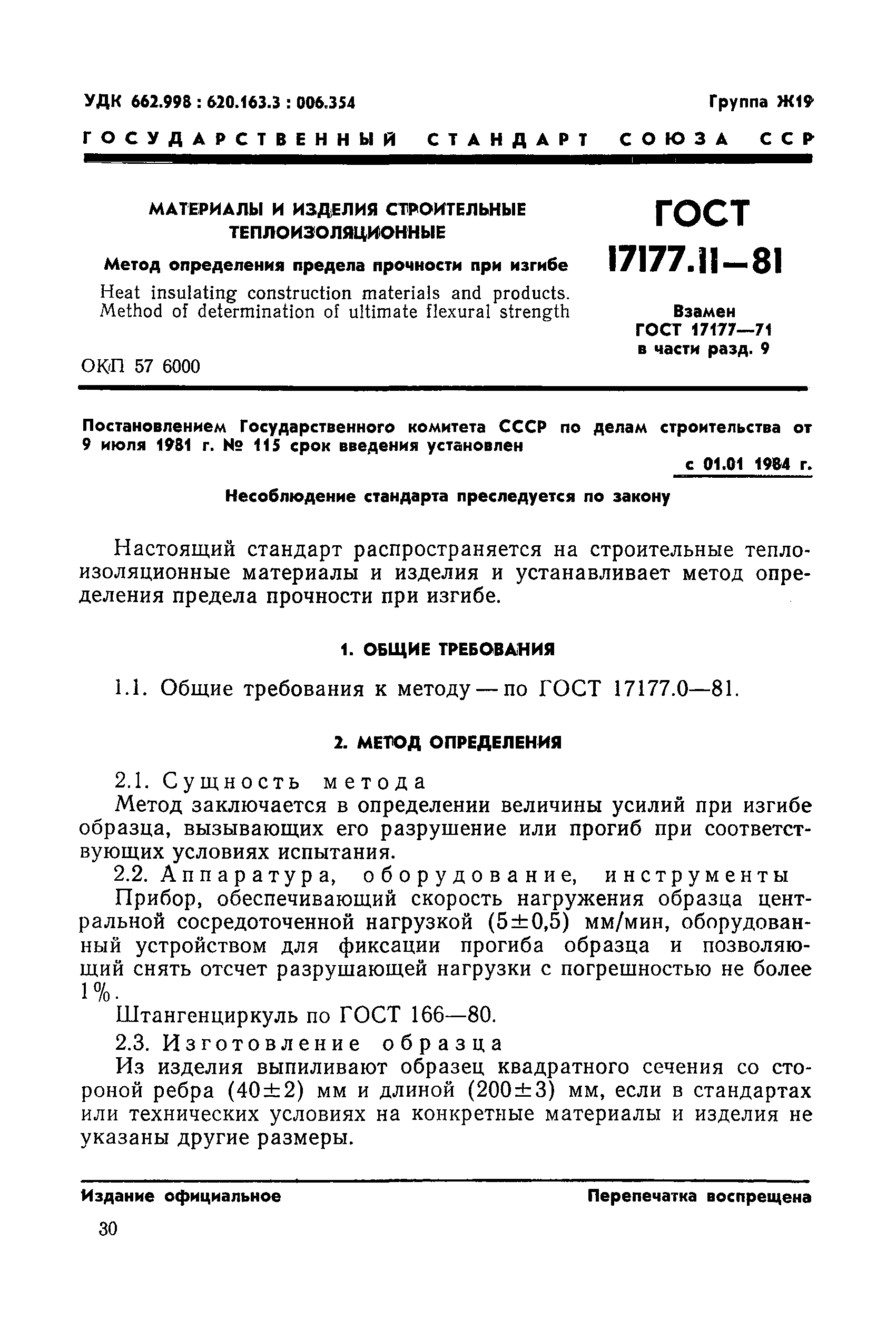 ГОСТ 17177.11-81