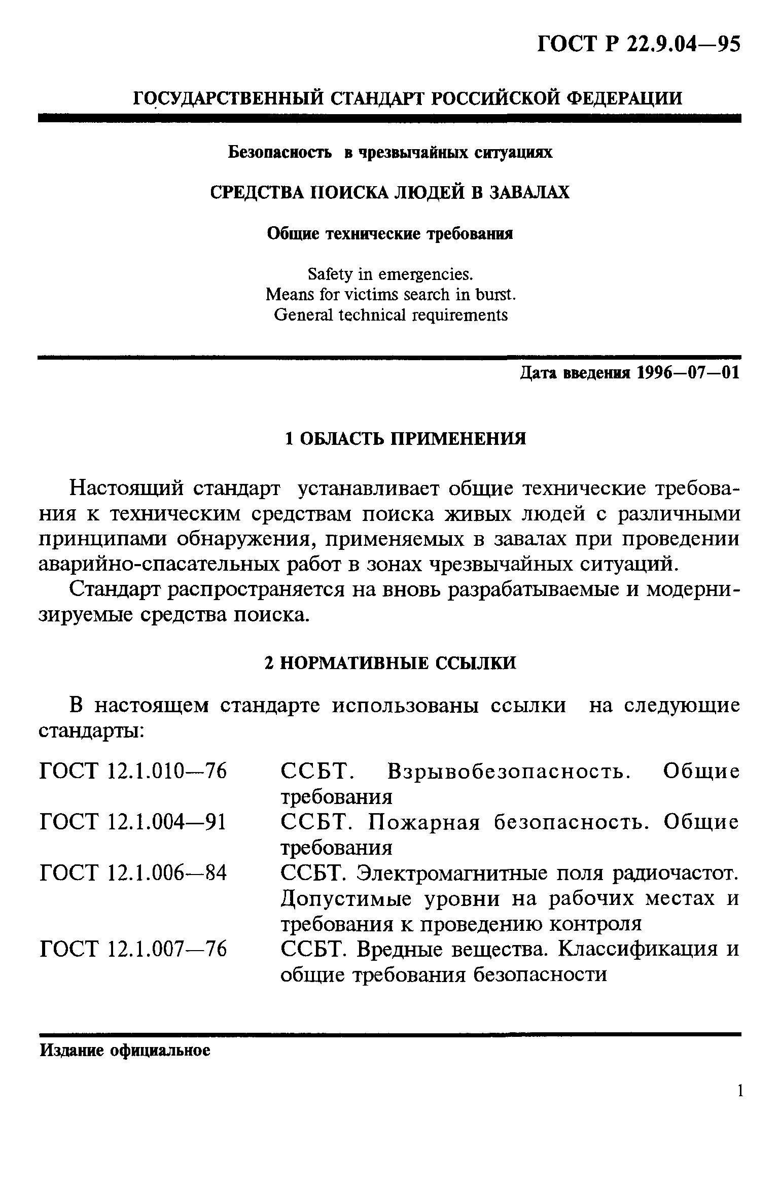 ГОСТ Р 22.9.04-95