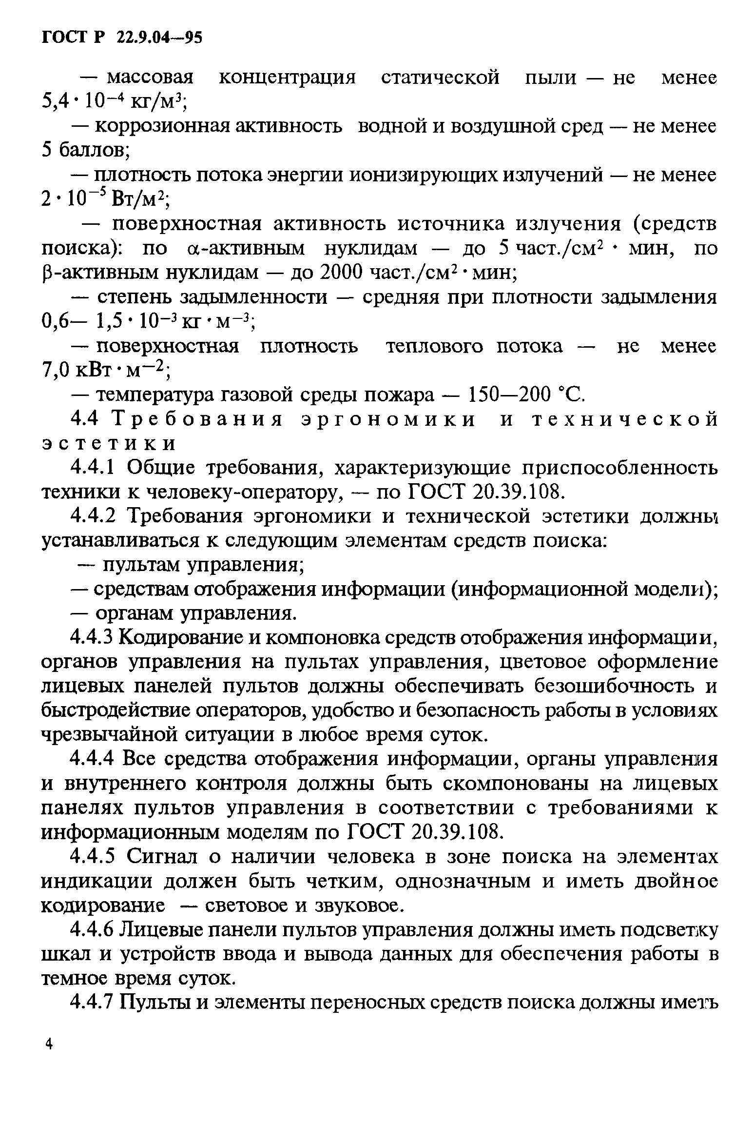 ГОСТ Р 22.9.04-95