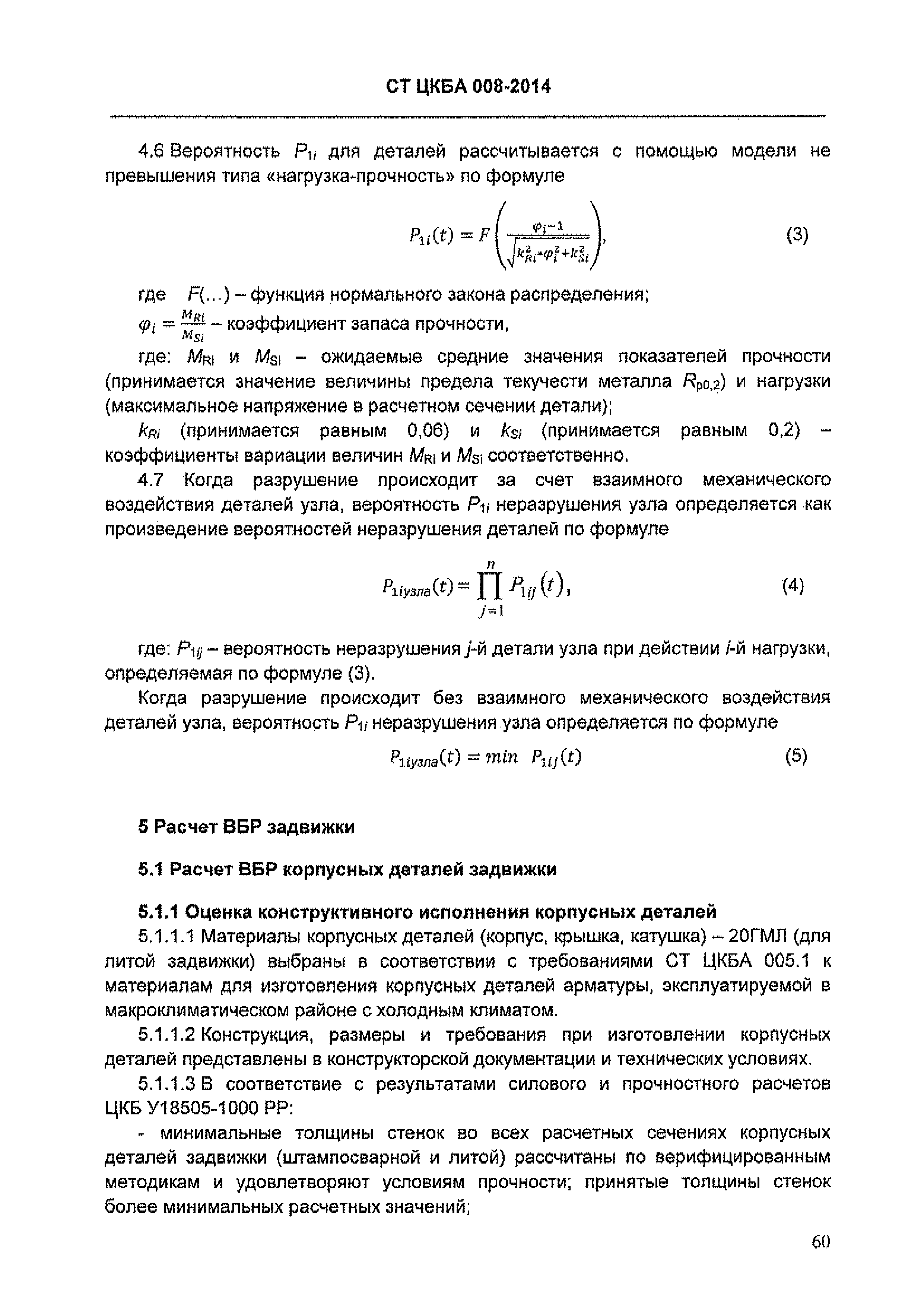 СТ ЦКБА 008-2014