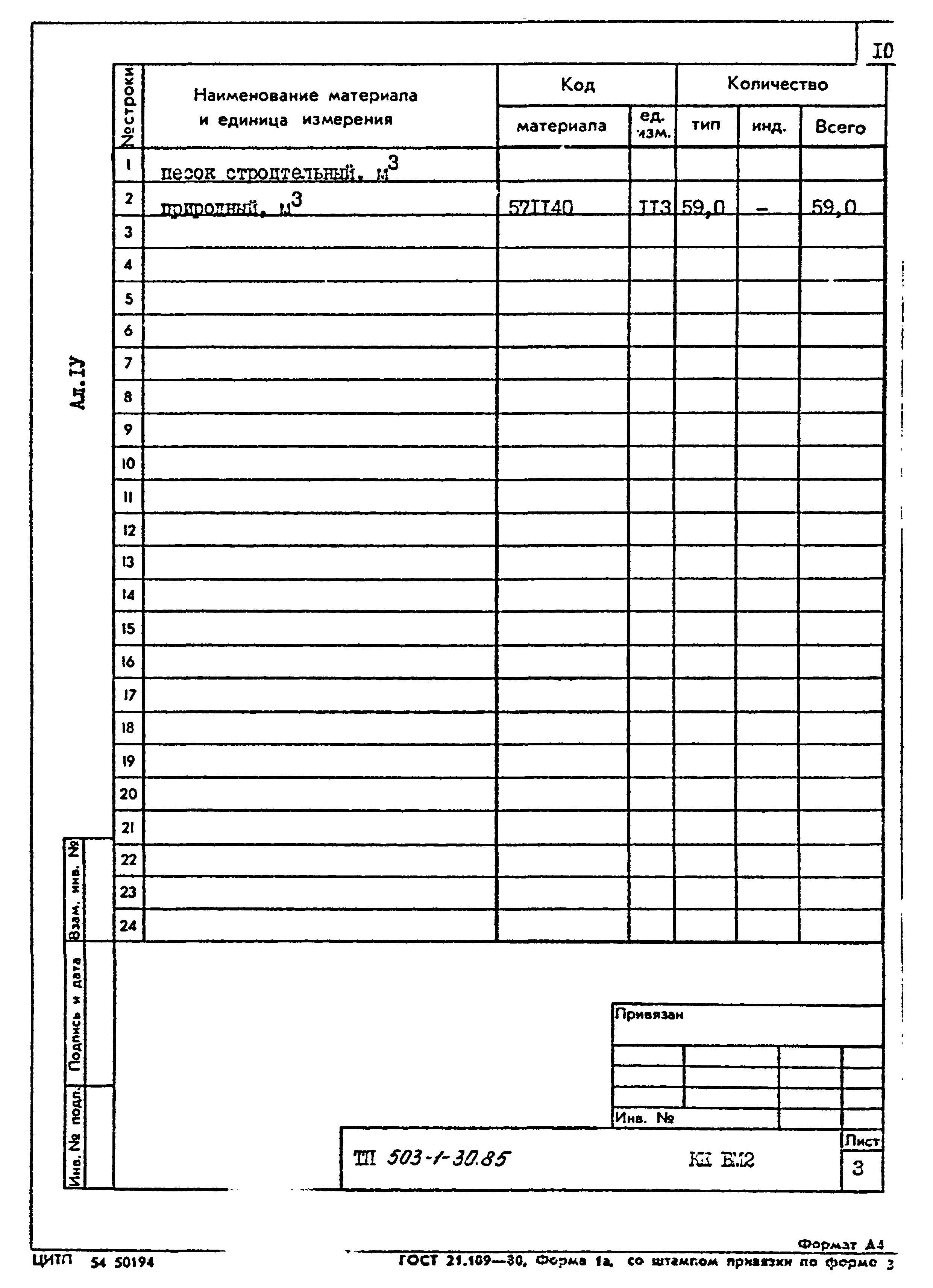 Типовой проект 503-1-30.85