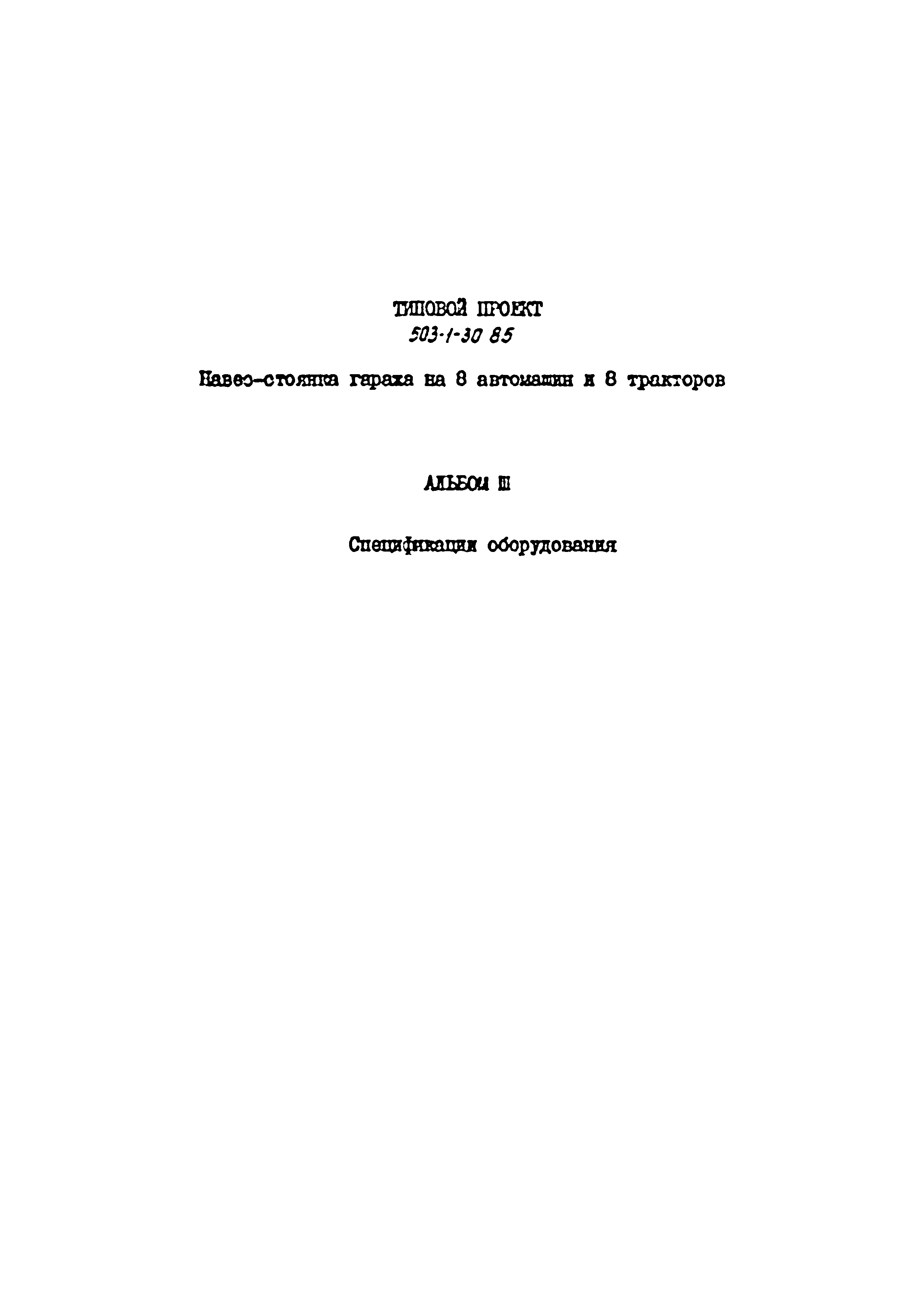Типовой проект 503-1-30.85