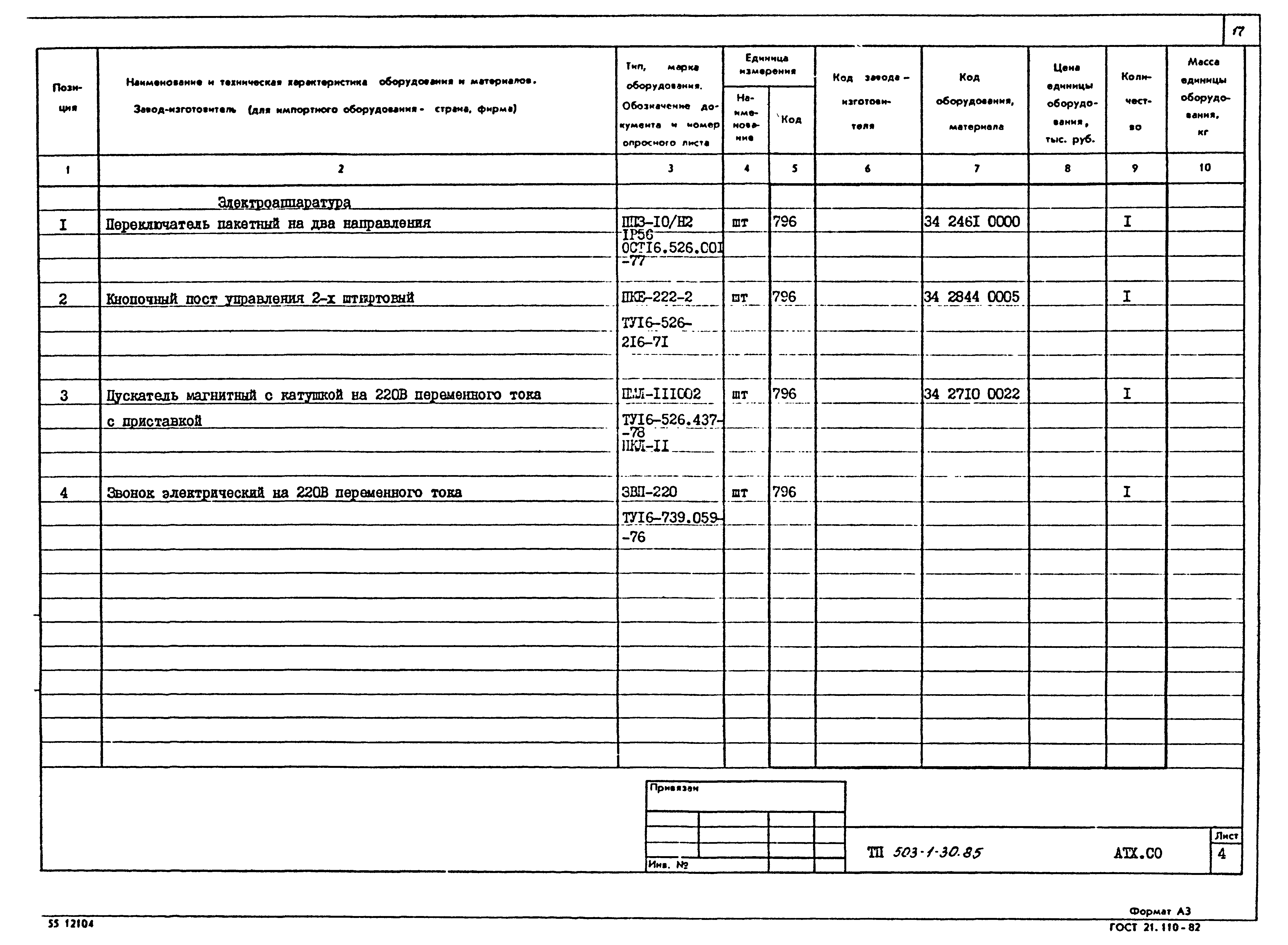 Типовой проект 503-1-30.85