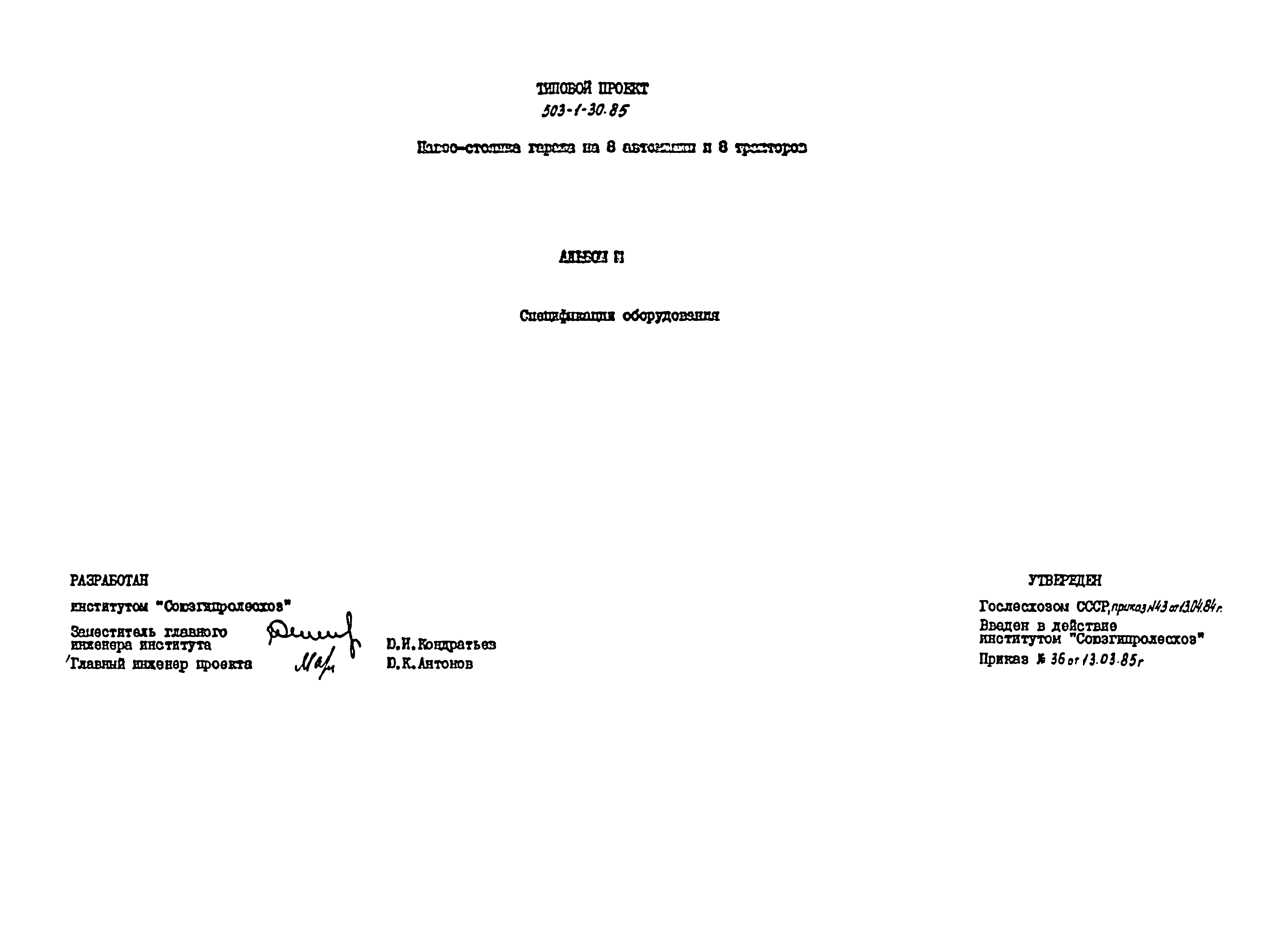 Типовой проект 503-1-30.85