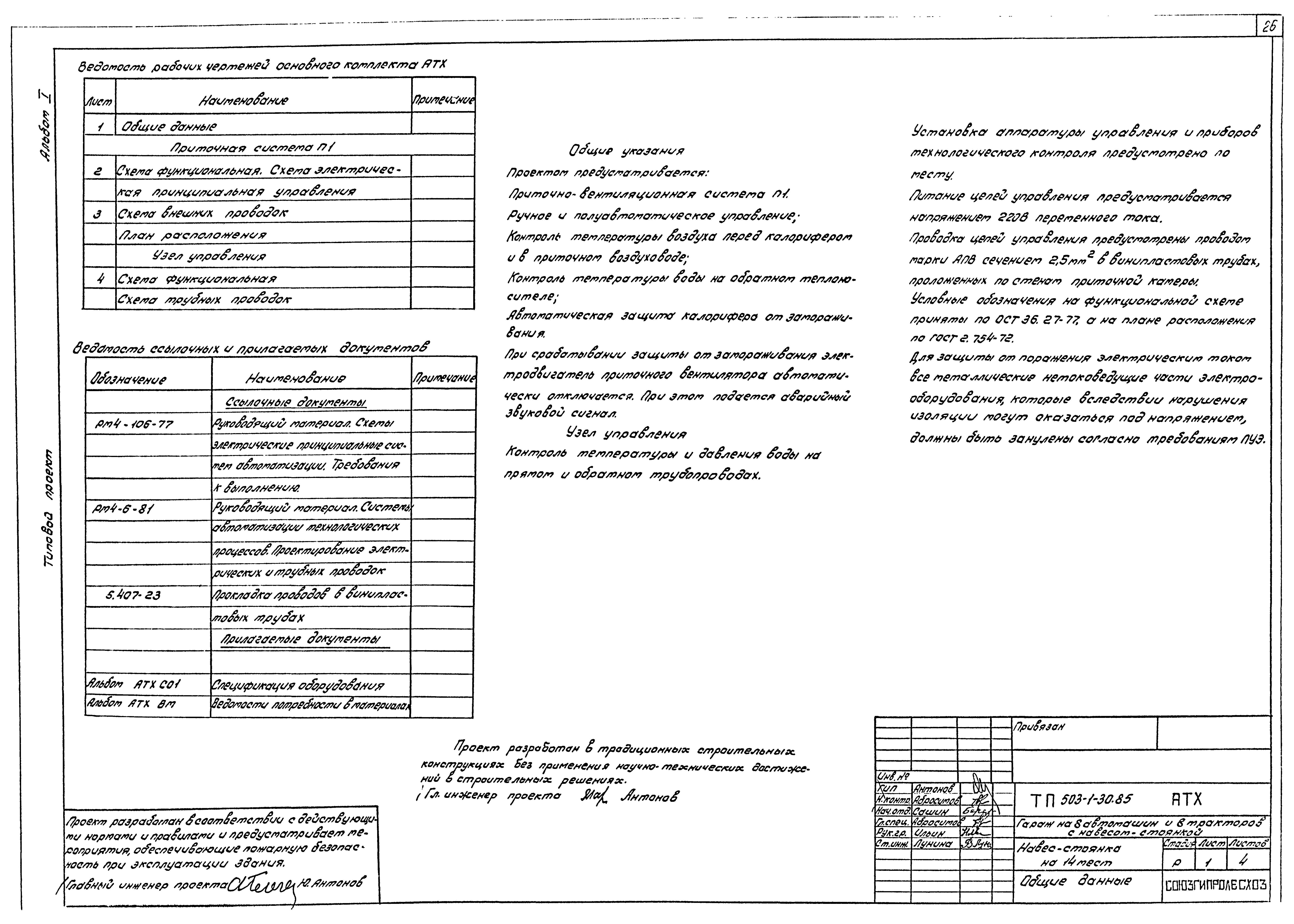 Типовой проект 503-1-30.85