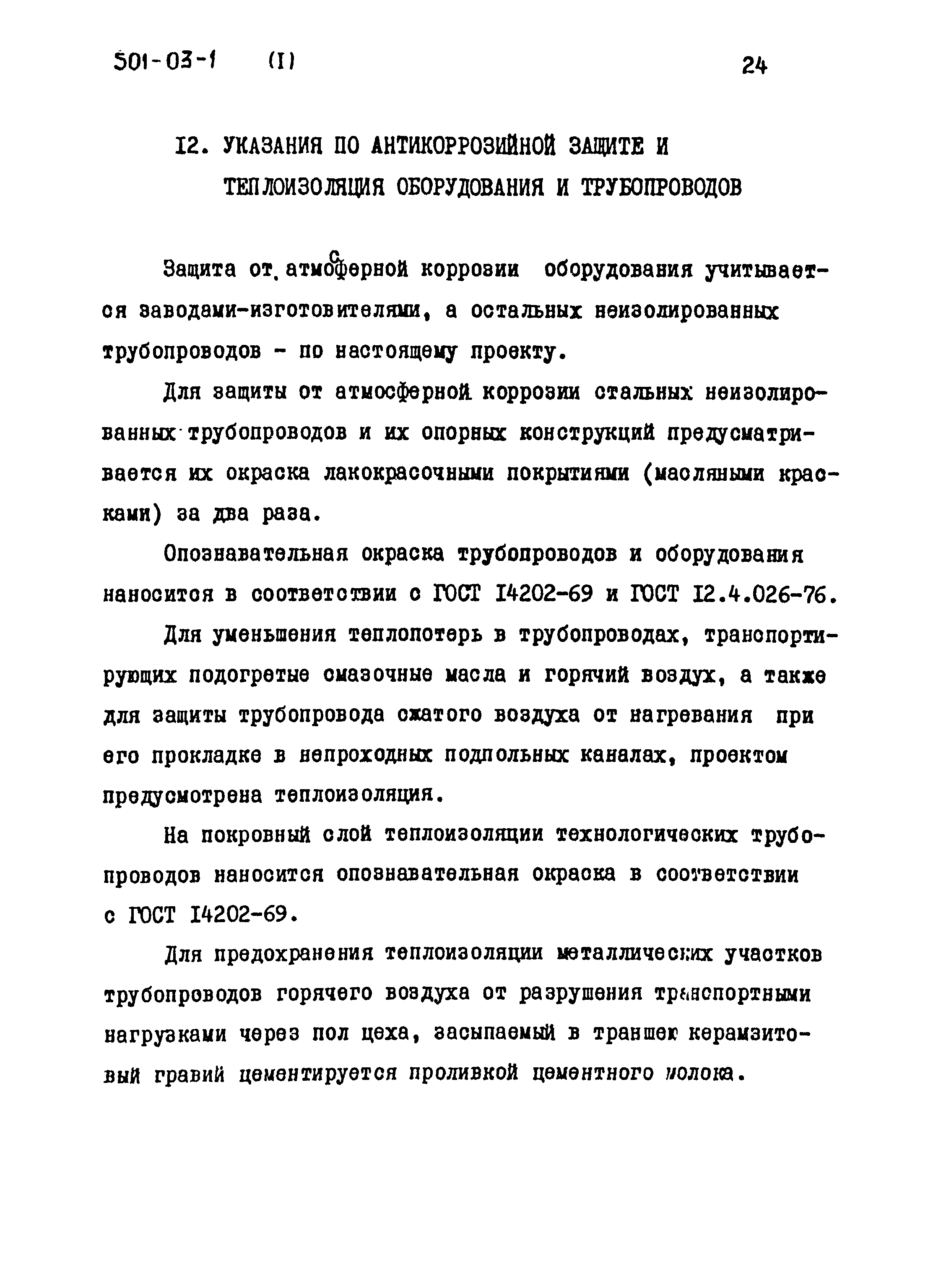 Типовые проектные решения 501-03-1