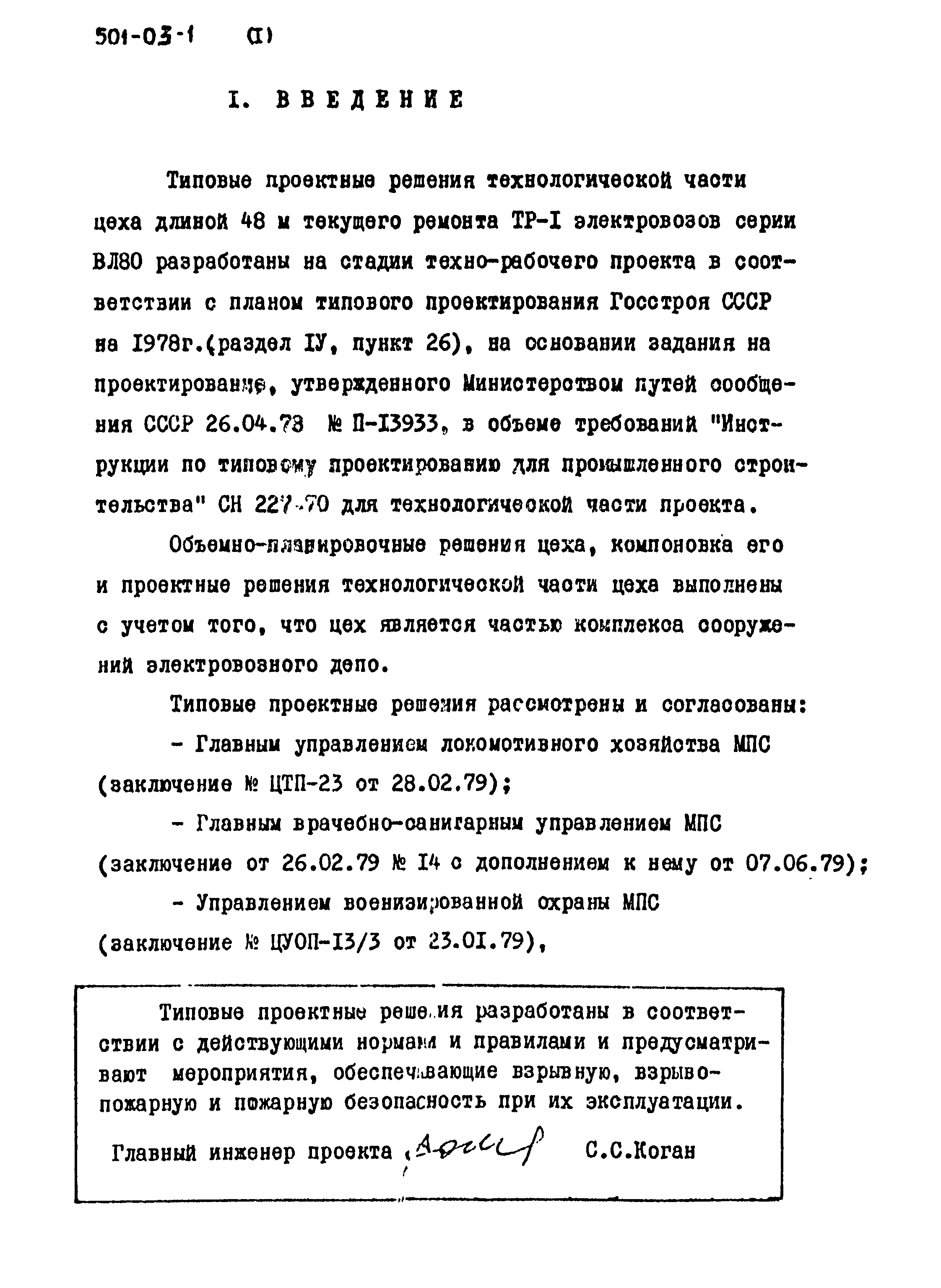 Типовые проектные решения 501-03-1