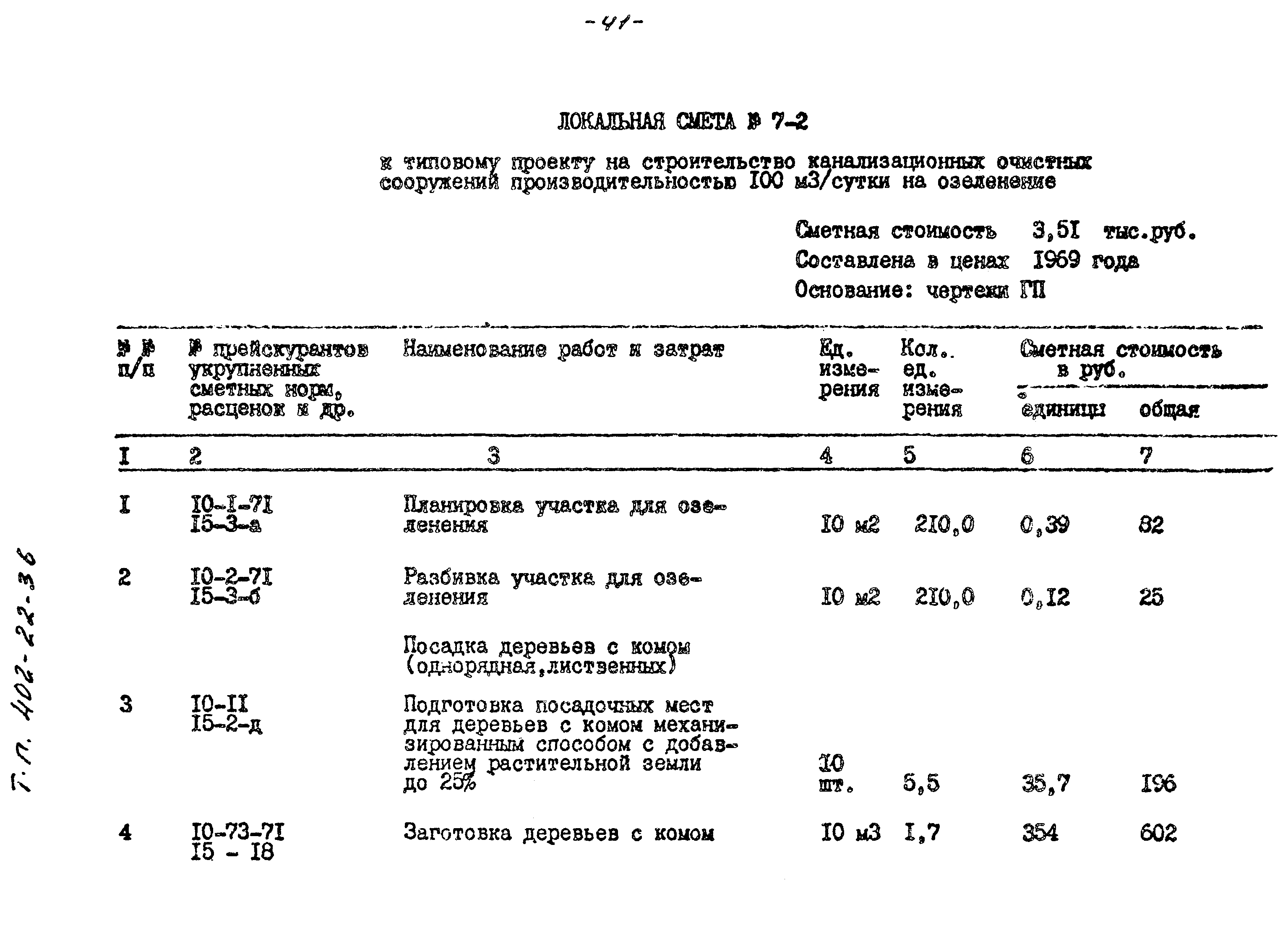 Типовые проектные решения 402-22-36