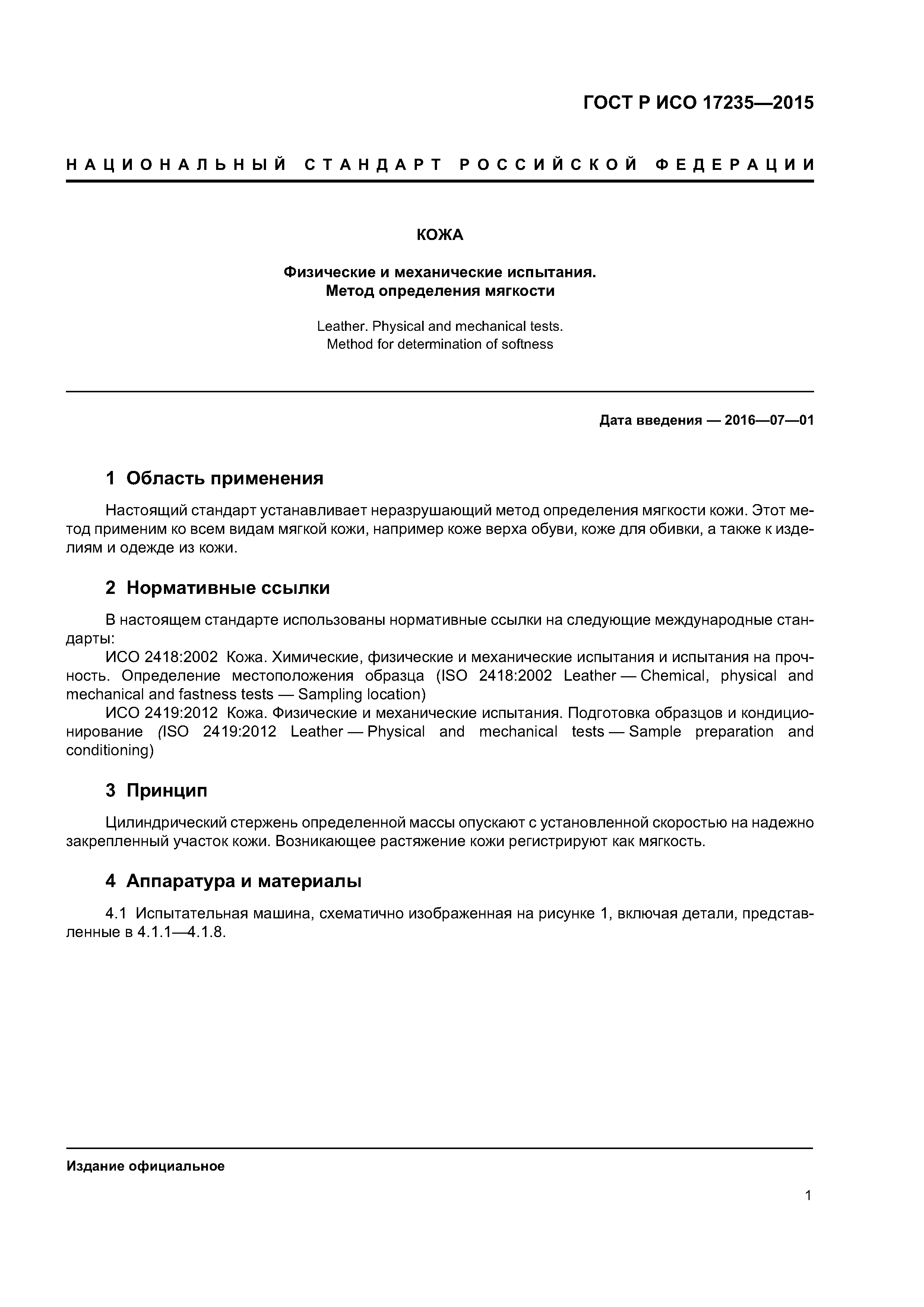 ГОСТ Р ИСО 17235-2015