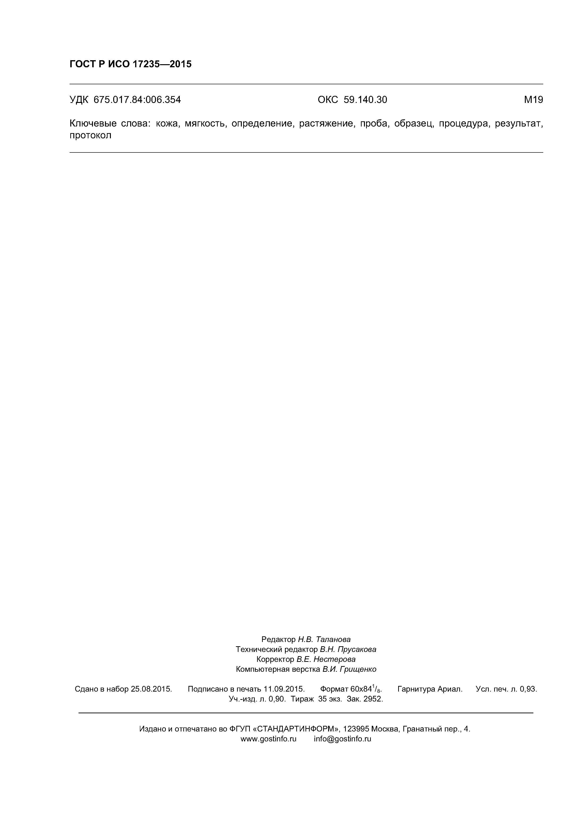 ГОСТ Р ИСО 17235-2015