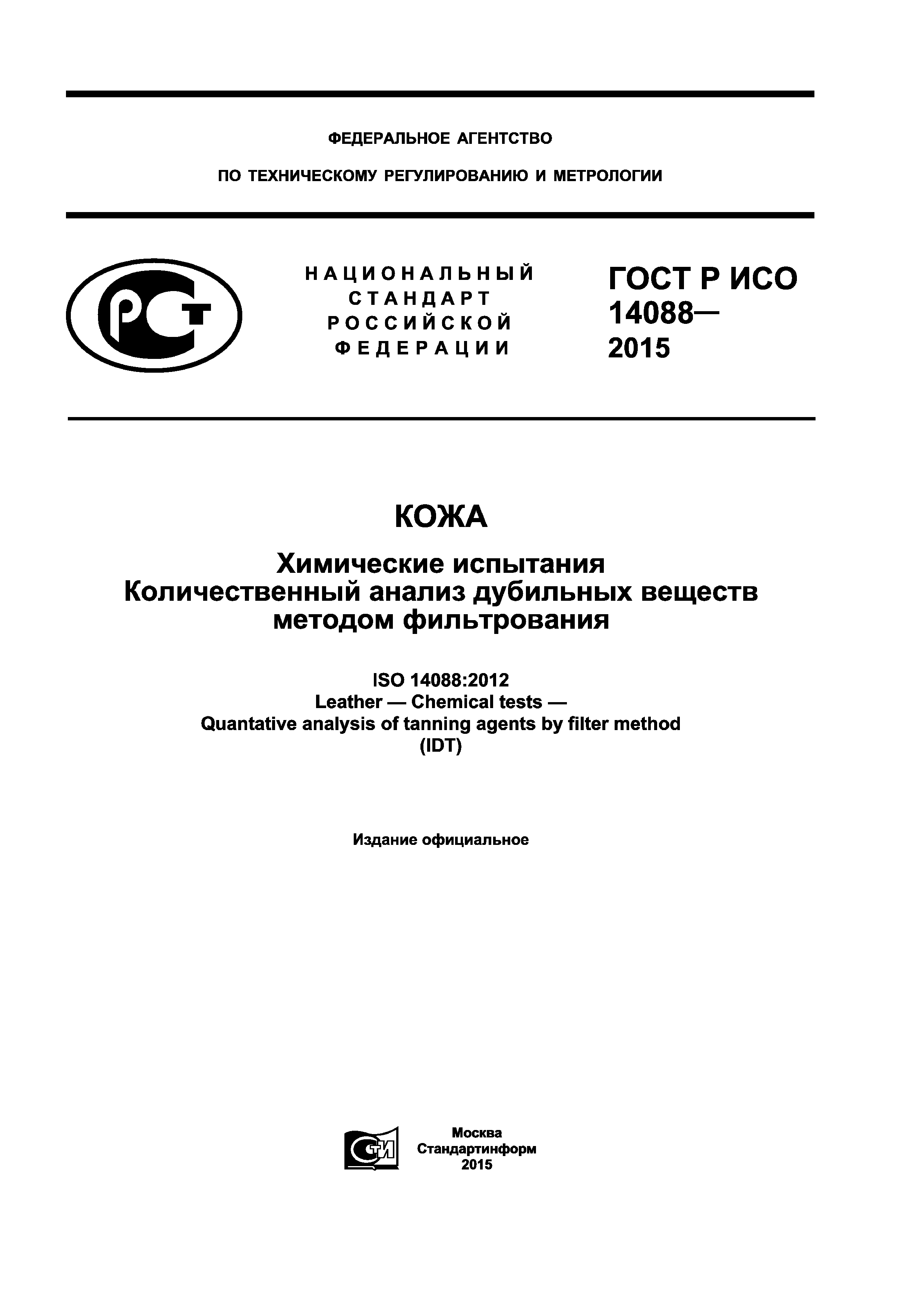 ГОСТ Р ИСО 14088-2015