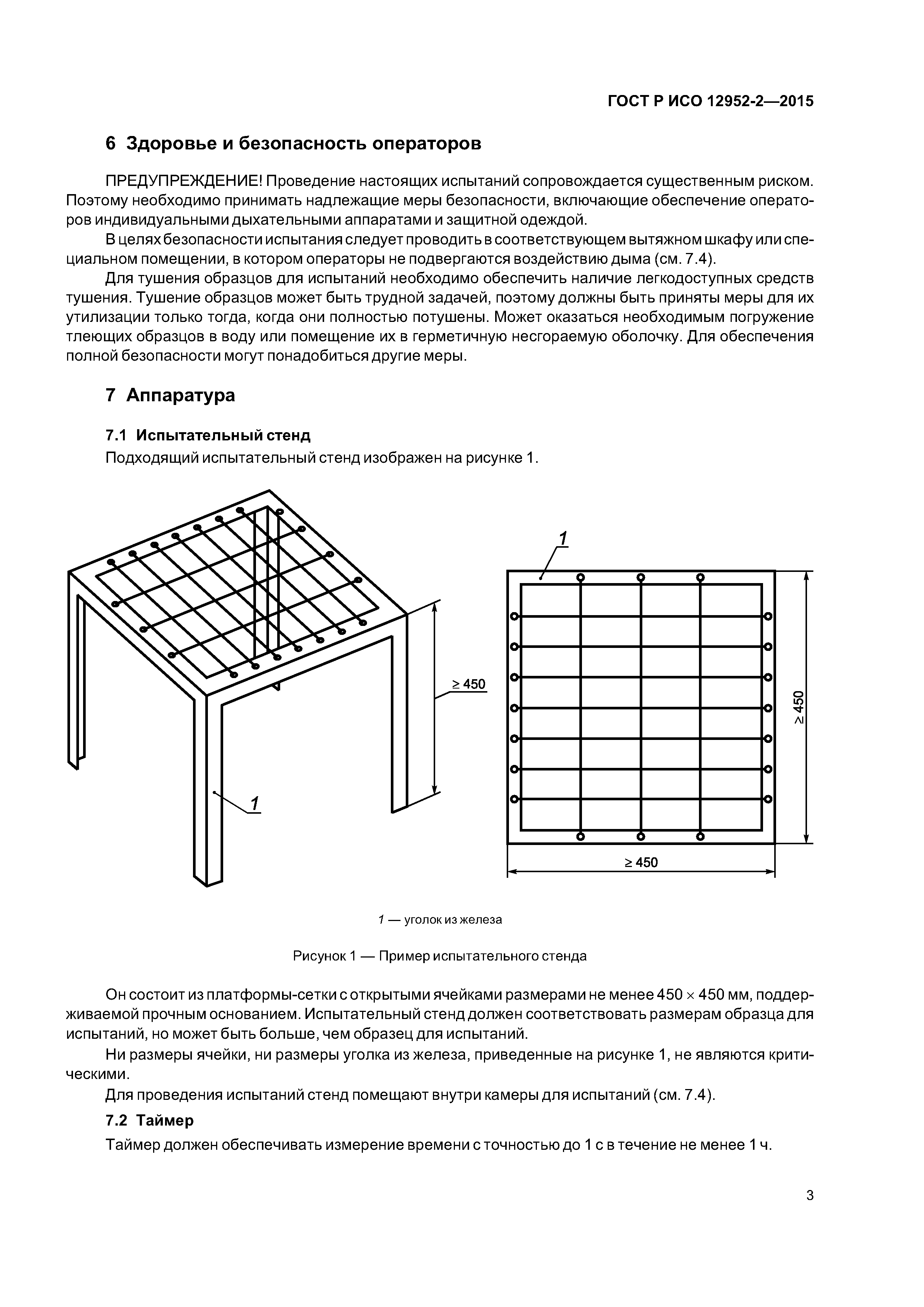 ГОСТ Р ИСО 12952-2-2015