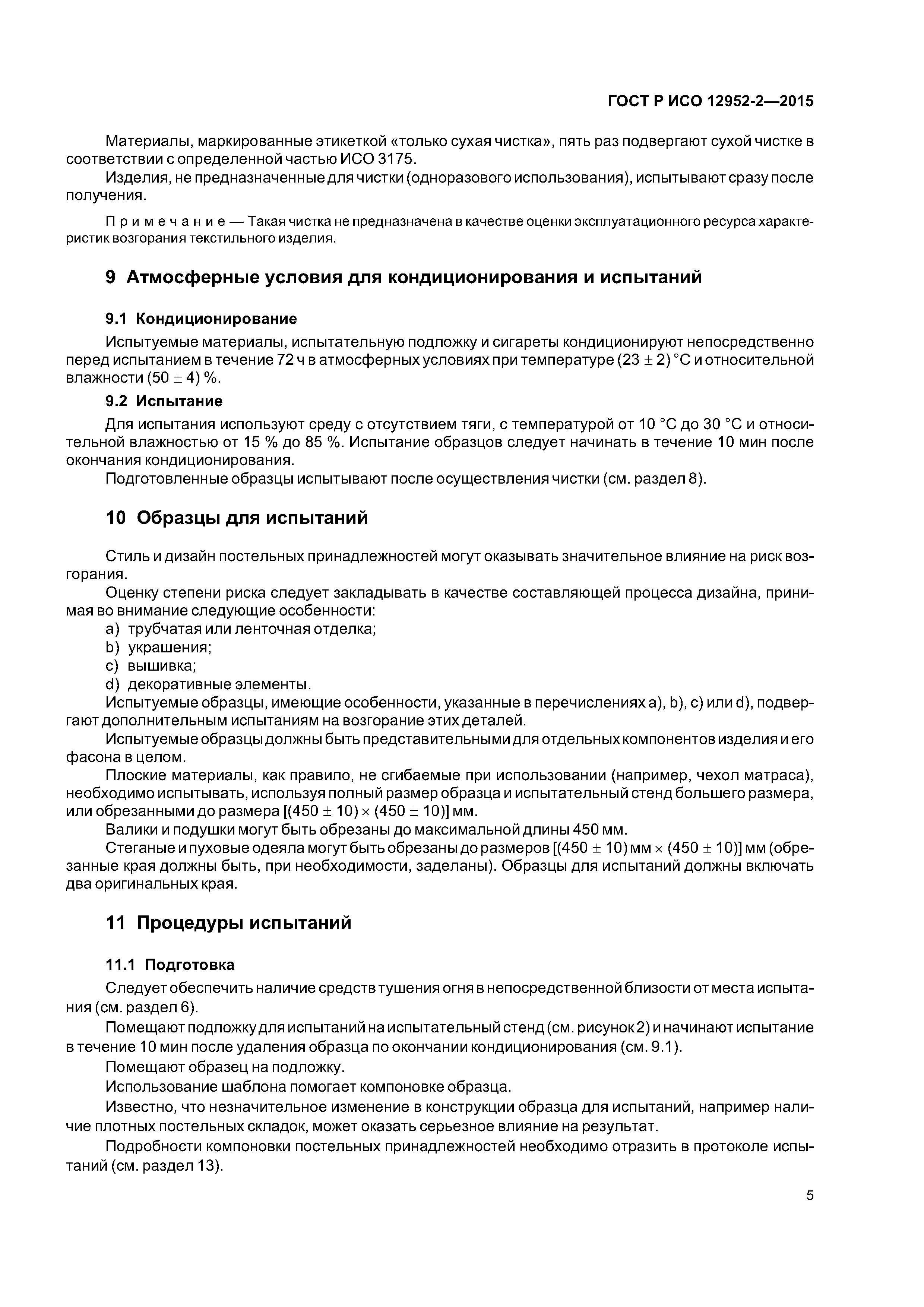 ГОСТ Р ИСО 12952-2-2015