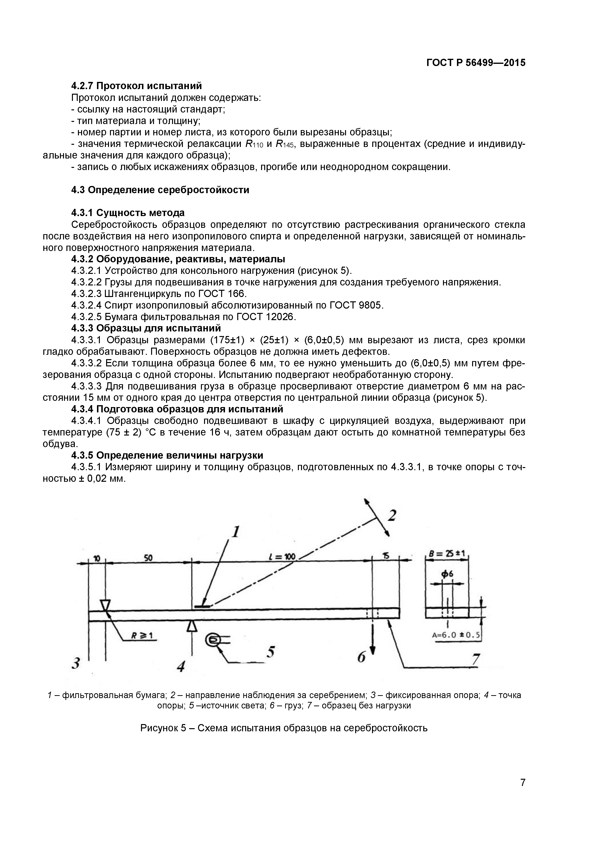 ГОСТ Р 56499-2015