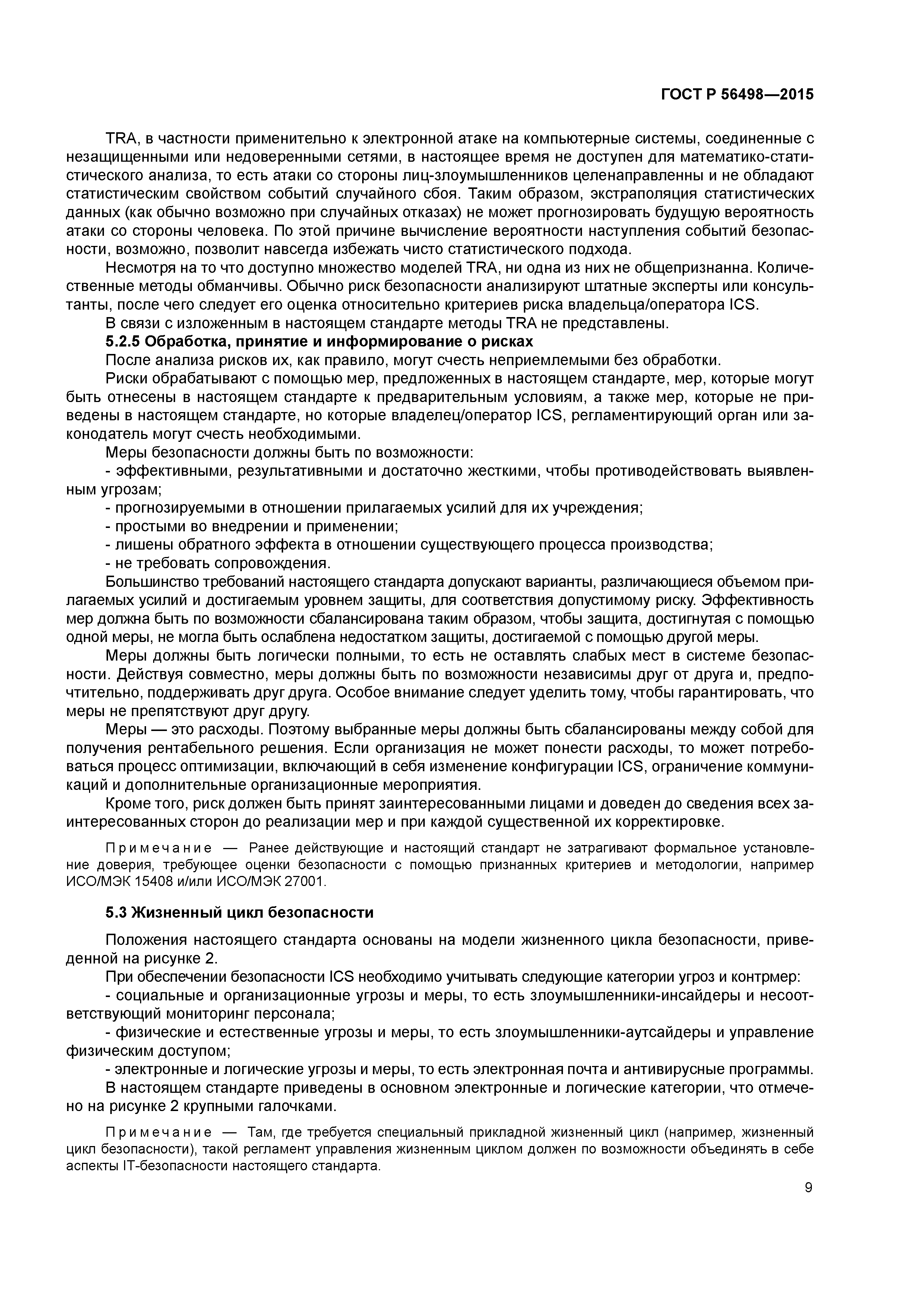 ГОСТ Р 56498-2015