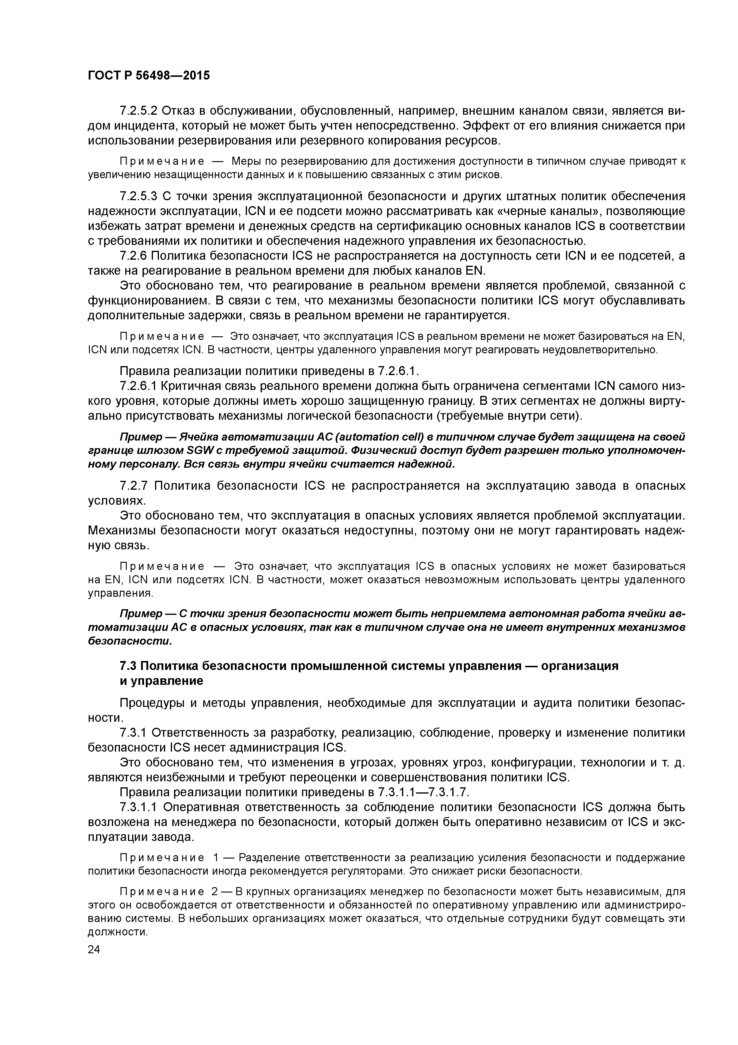 ГОСТ Р 56498-2015