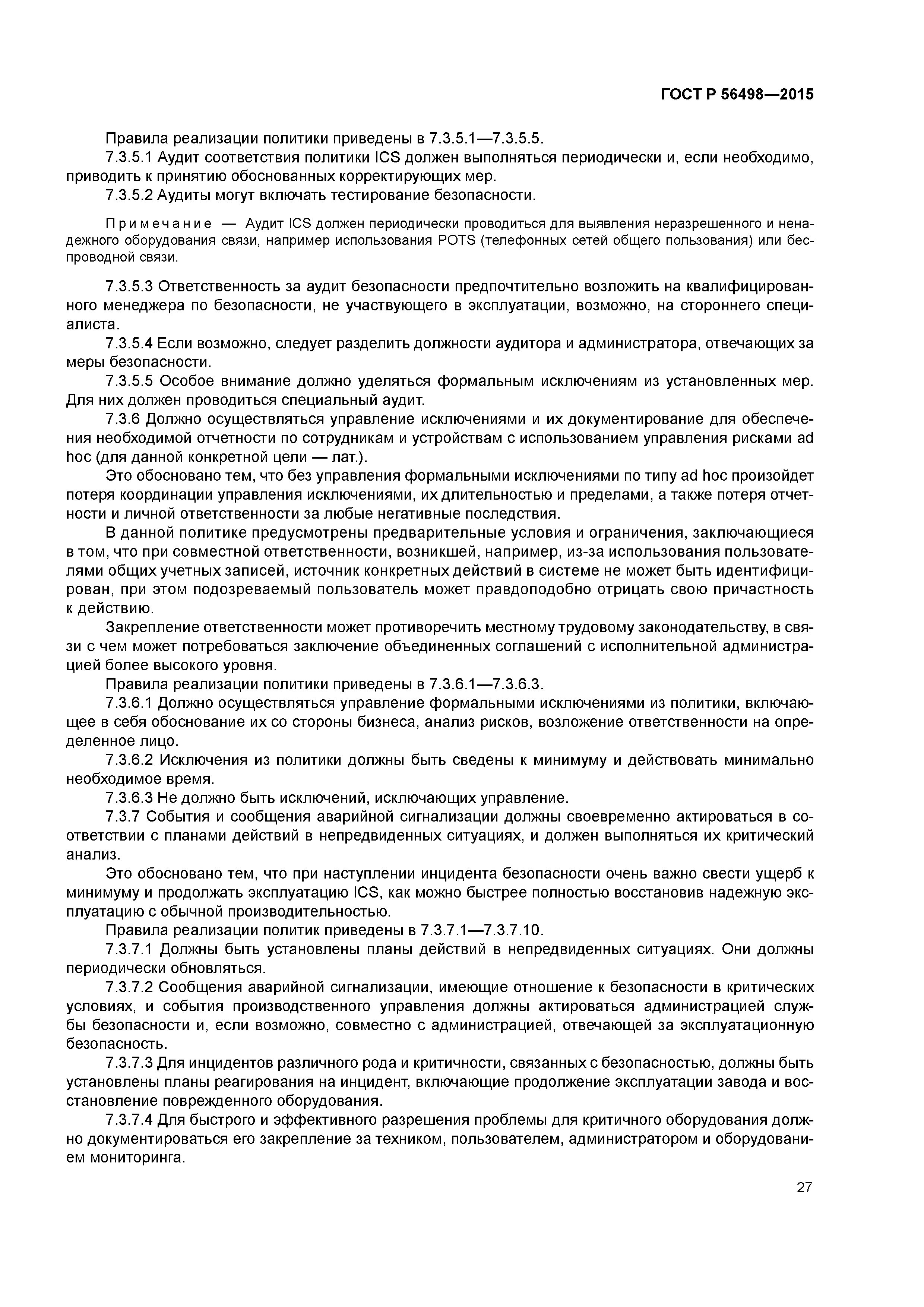 ГОСТ Р 56498-2015