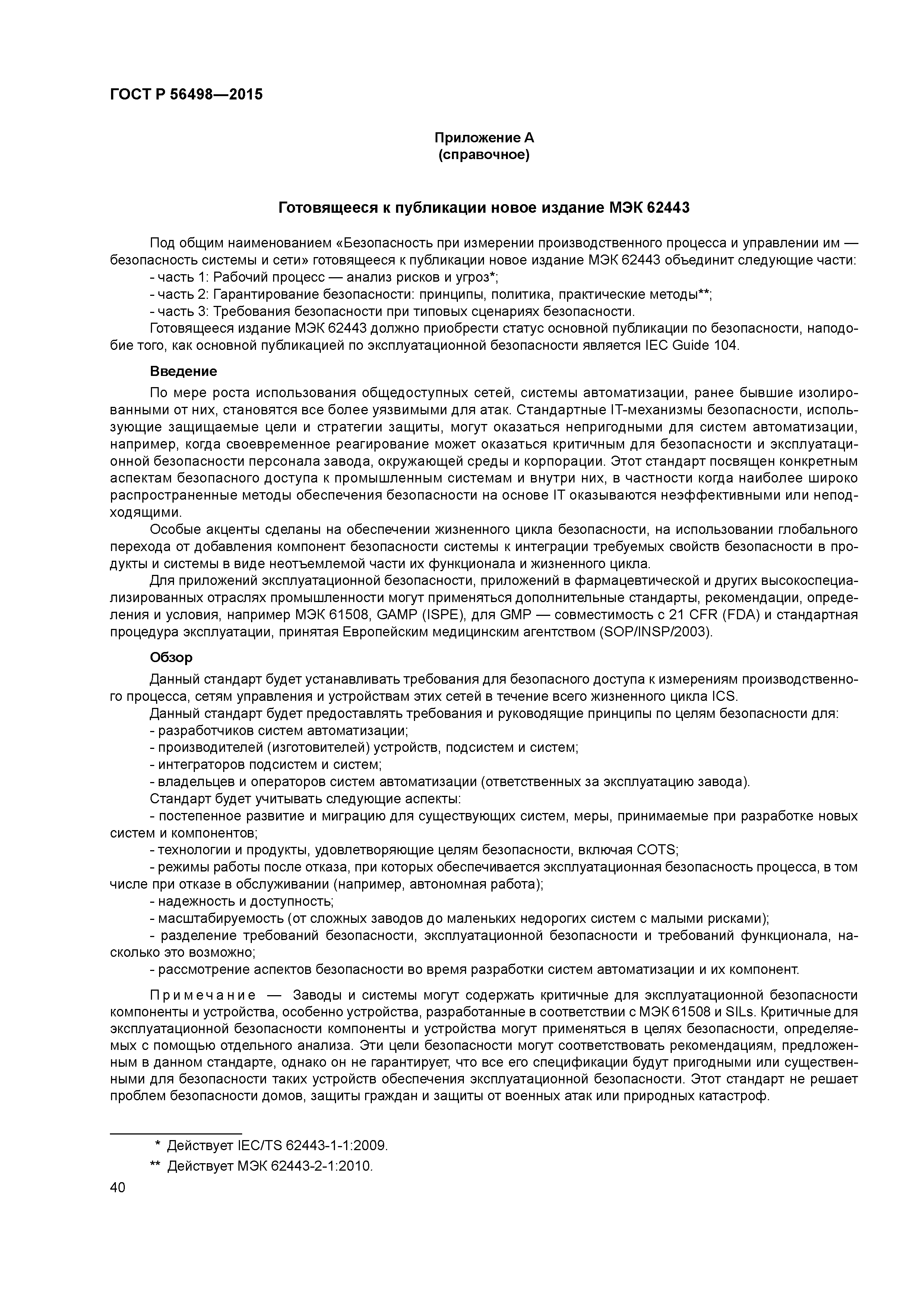 ГОСТ Р 56498-2015