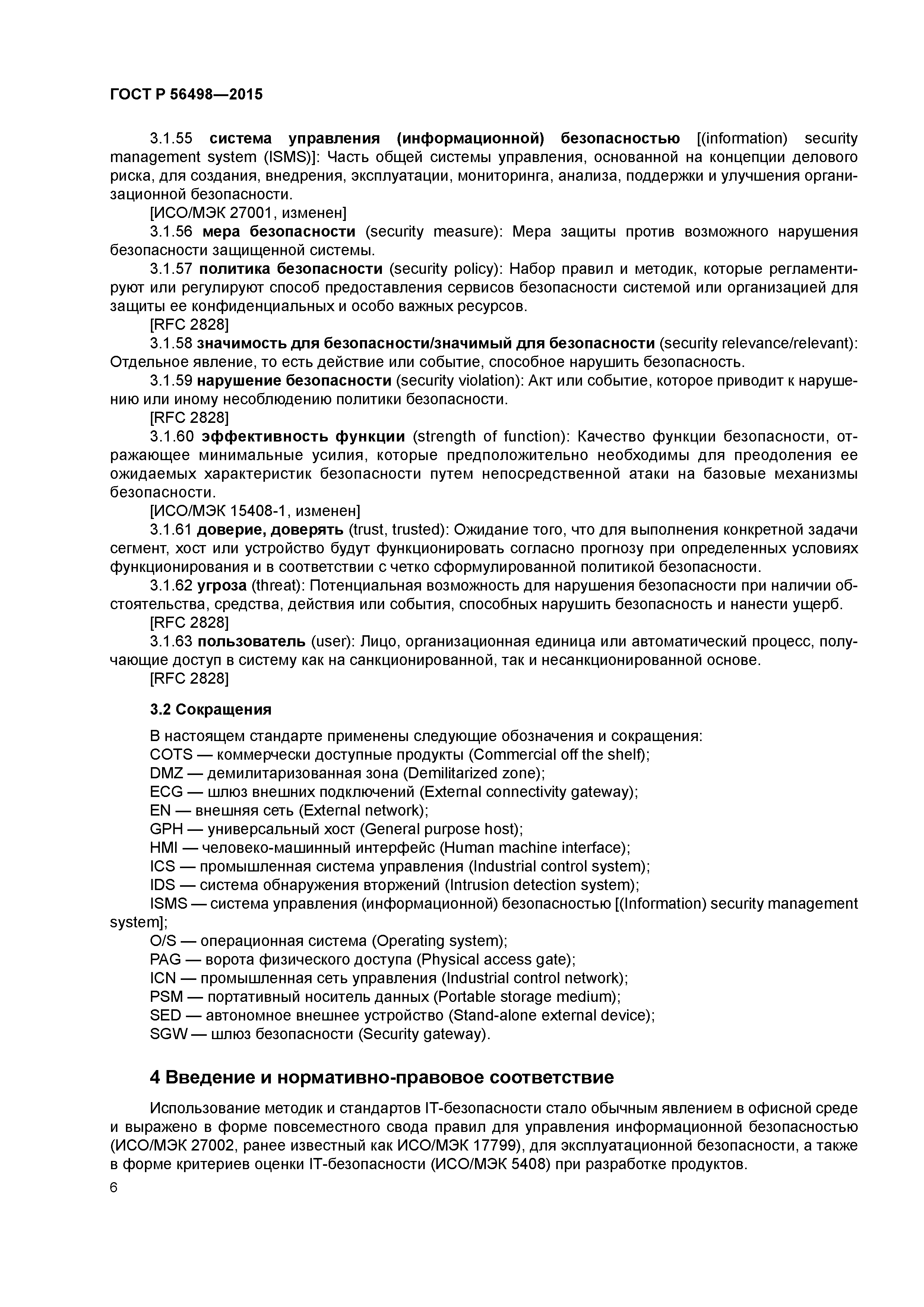 ГОСТ Р 56498-2015