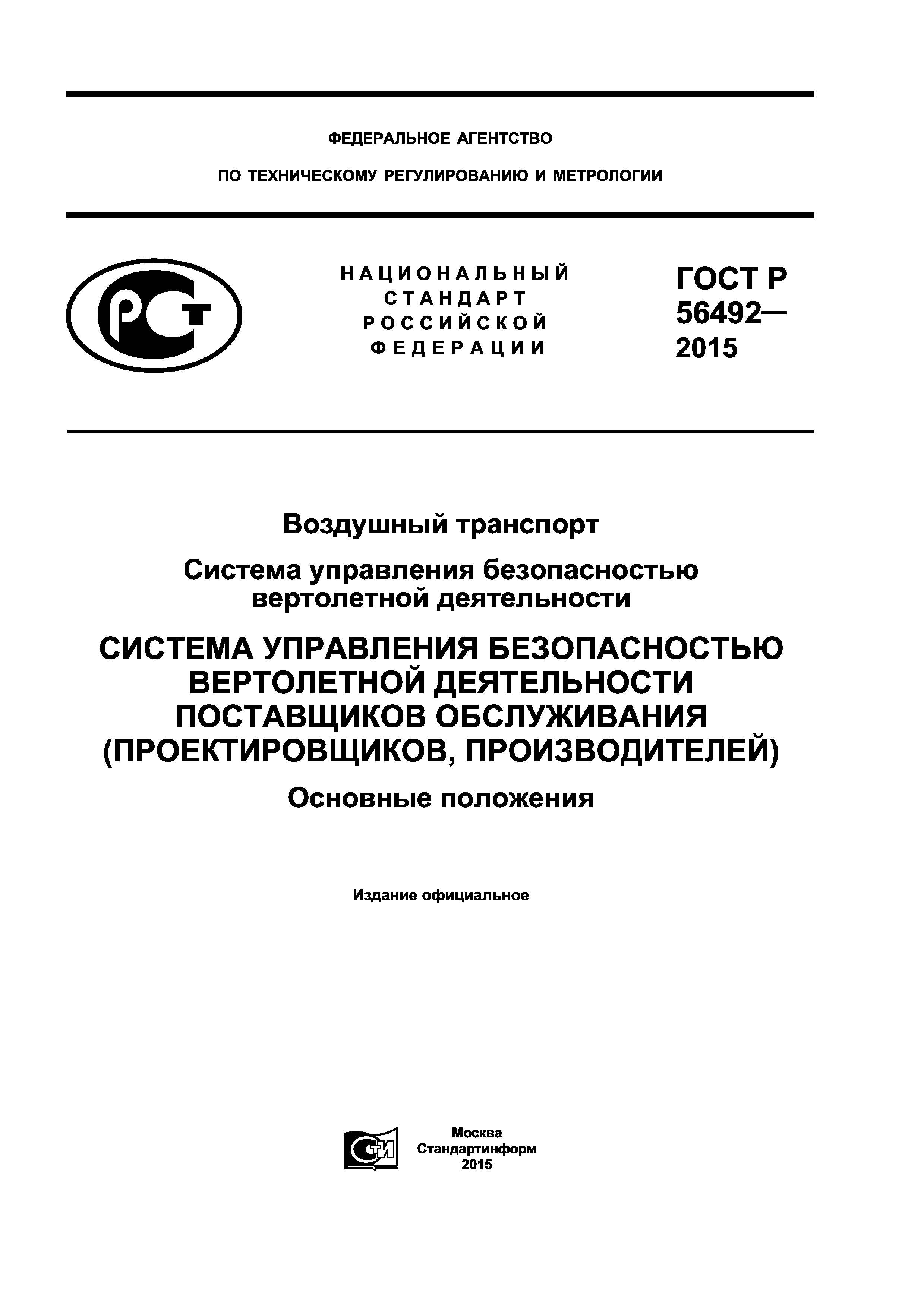 Скачать ГОСТ Р 56492-2015 Воздушный транспорт. Система управления  безопасностью вертолетной деятельности. Система управления безопасностью  вертолетной деятельности поставщиков обслуживания (проектировщиков,  производителей). Основные положения