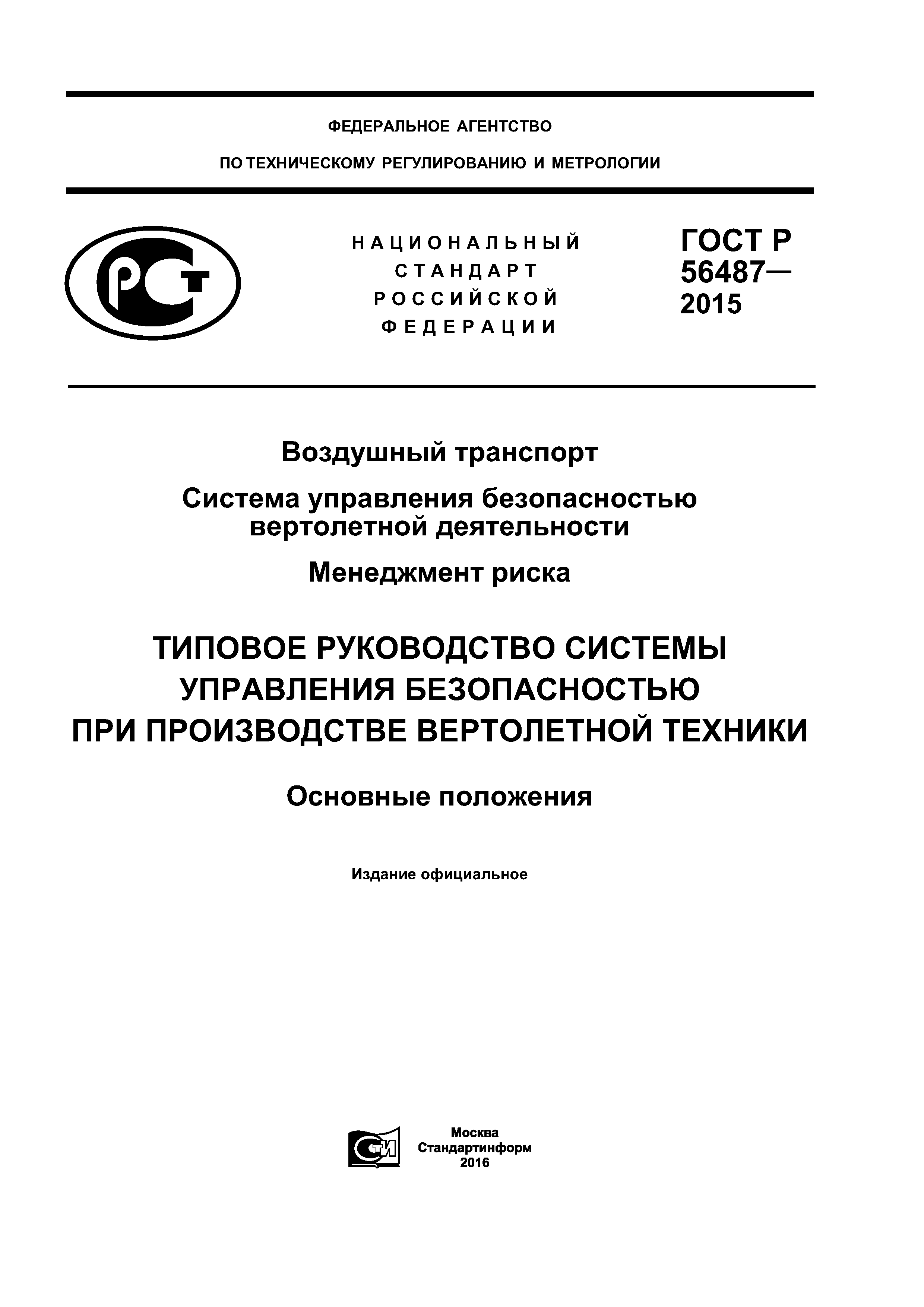 Скачать ГОСТ Р 56487-2015 Воздушный транспорт. Система управления  безопасностью вертолетной деятельности. Менеджмент риска. Типовое  Руководство системы управления безопасностью при производстве вертолетной  техники. Основные положения