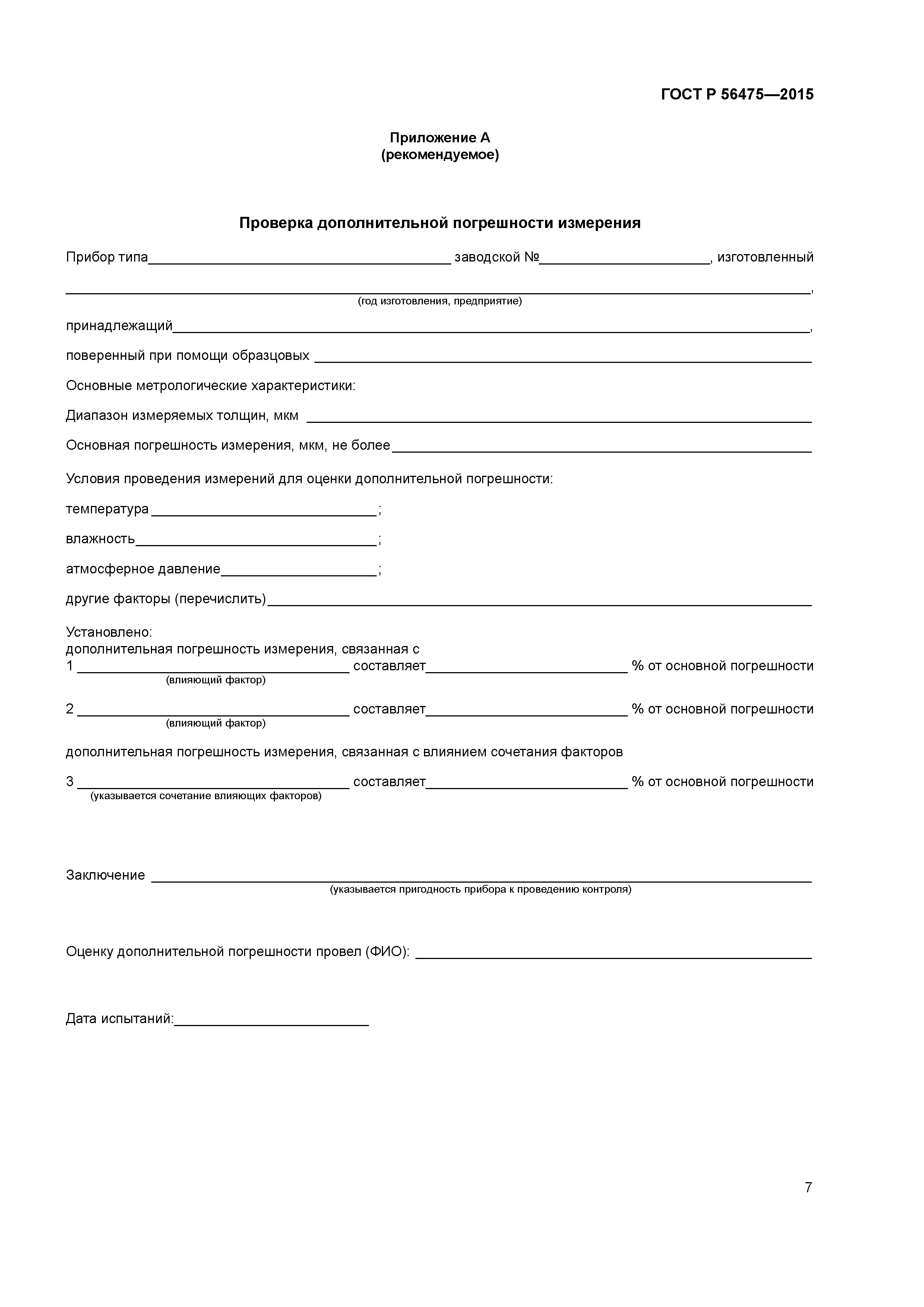 ГОСТ Р 56475-2015