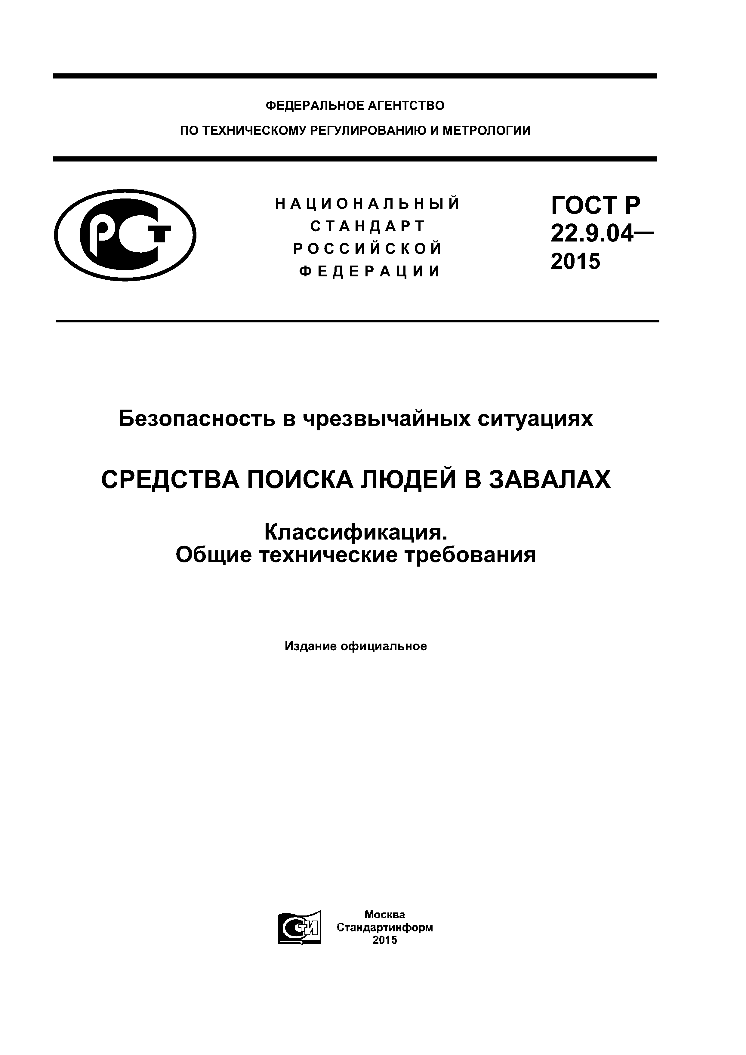 ГОСТ Р 22.9.04-2015