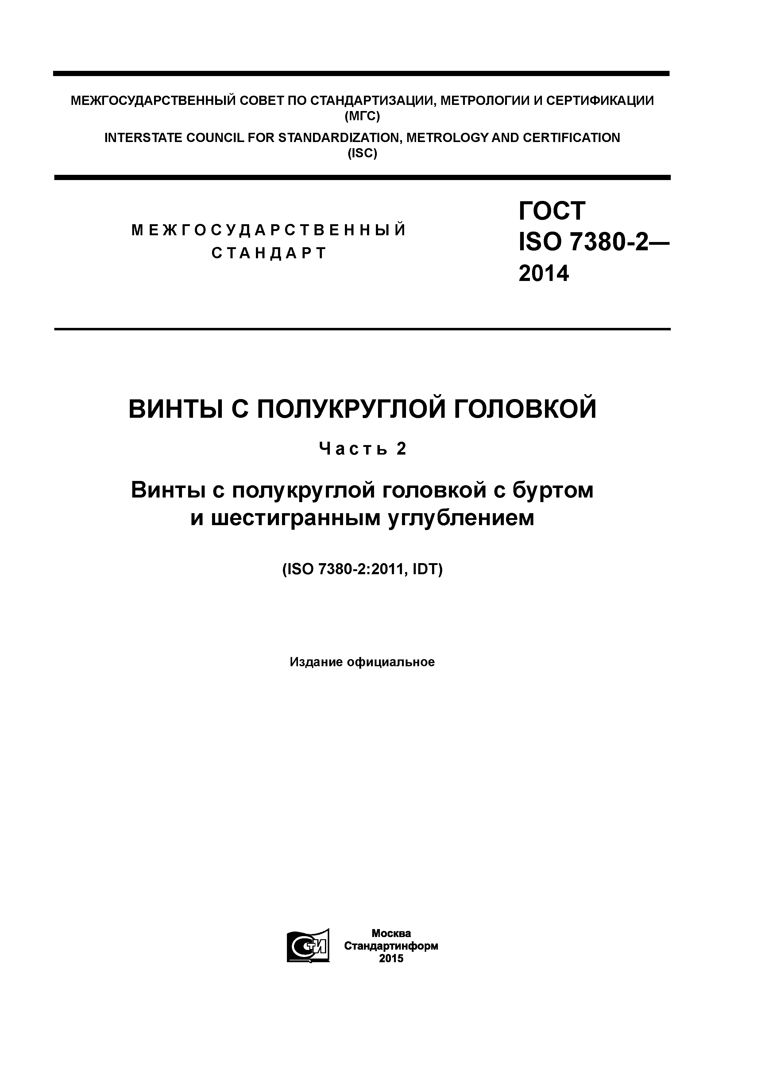 ГОСТ ISO 7380-2-2014