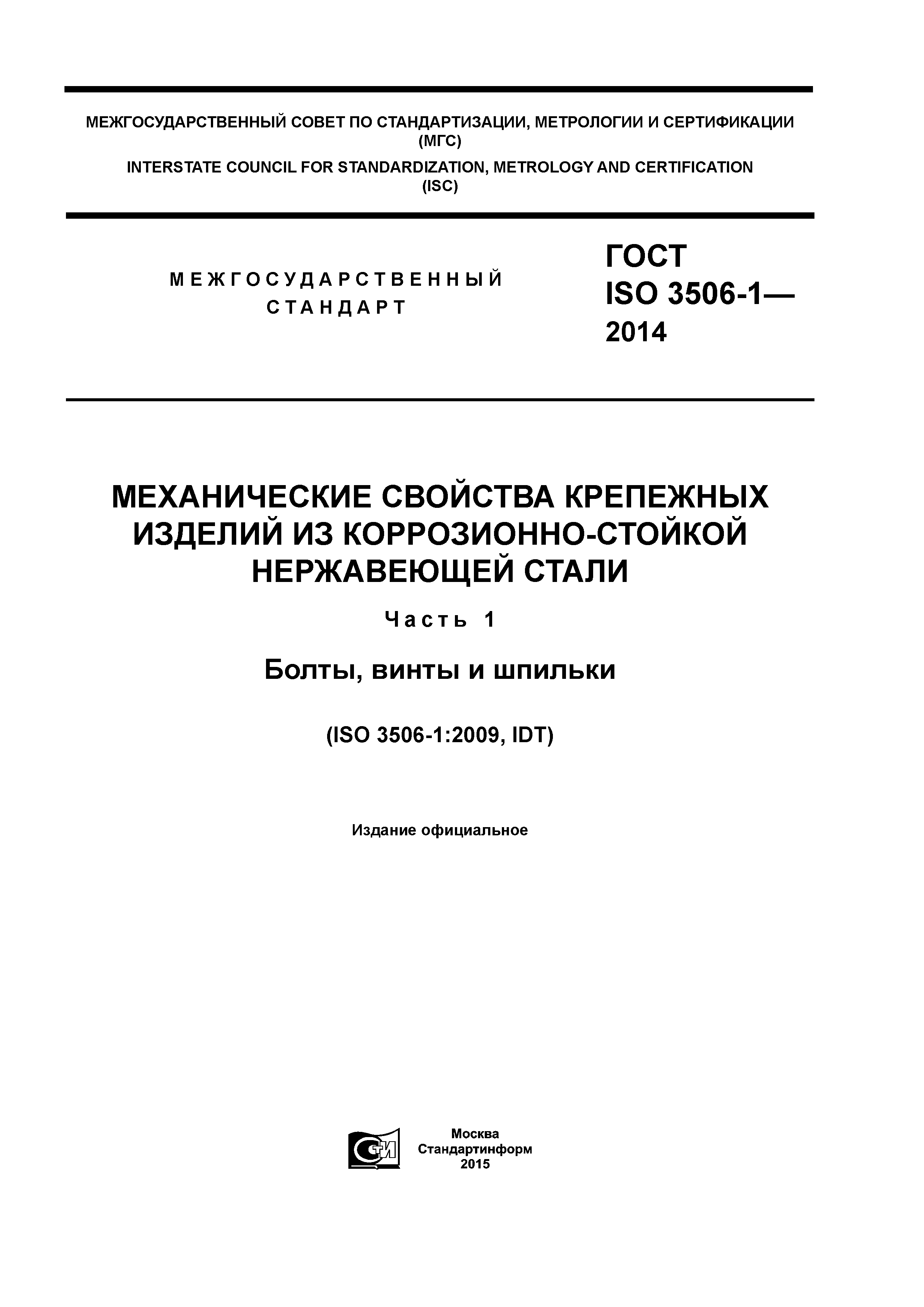 ГОСТ ISO 3506-1-2014