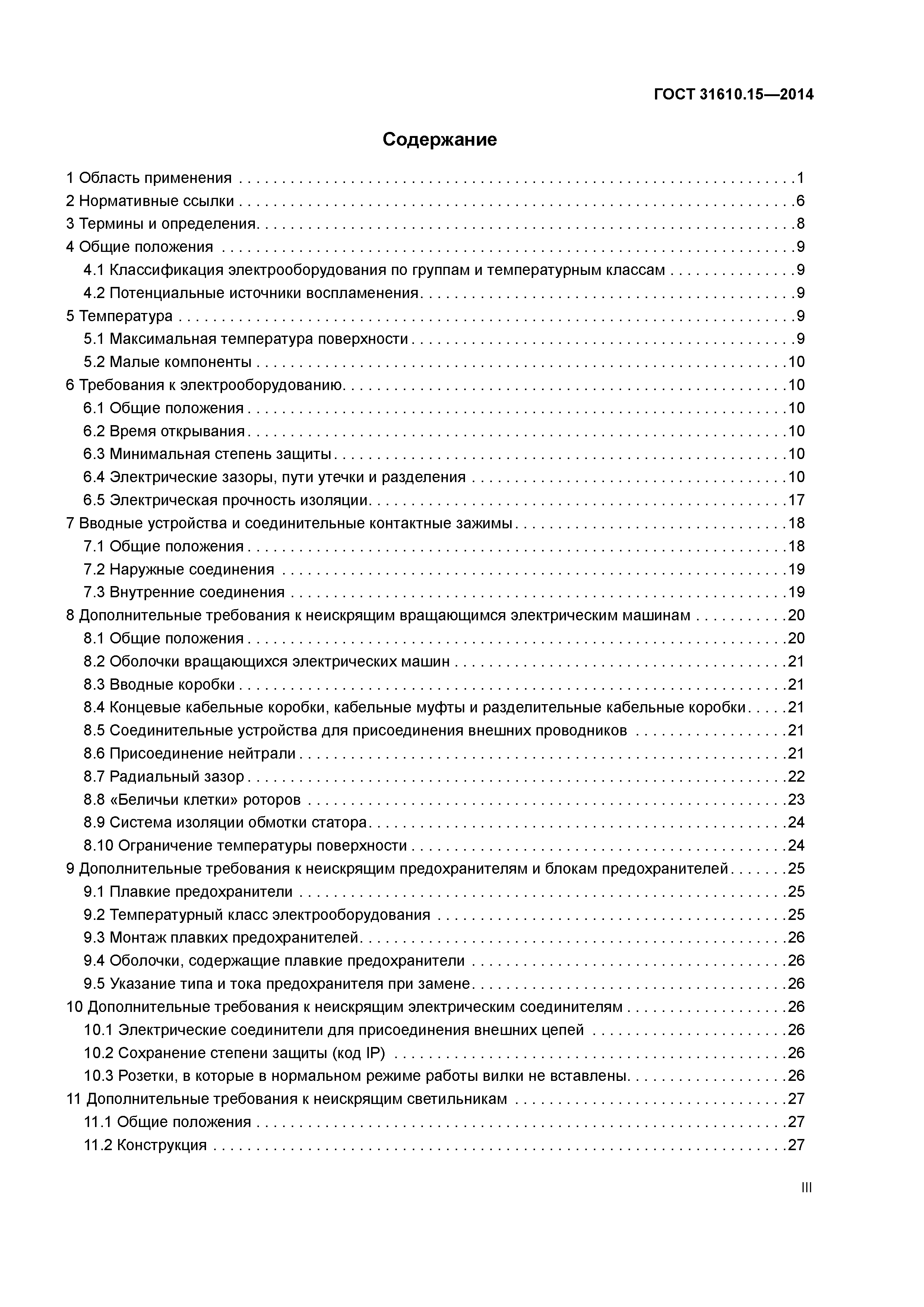 Скачать ГОСТ 31610.15-2014 Взрывоопасные среды. Часть 15. Оборудование с  видом взрывозащиты n