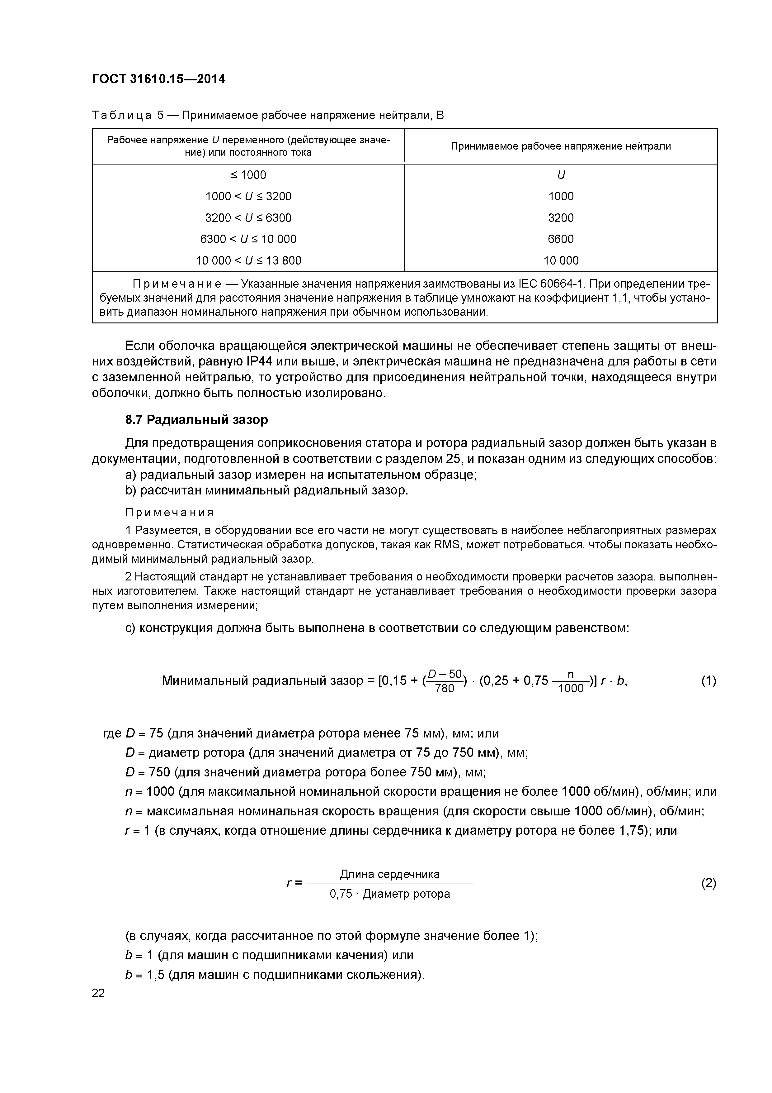 ГОСТ 31610.15-2014