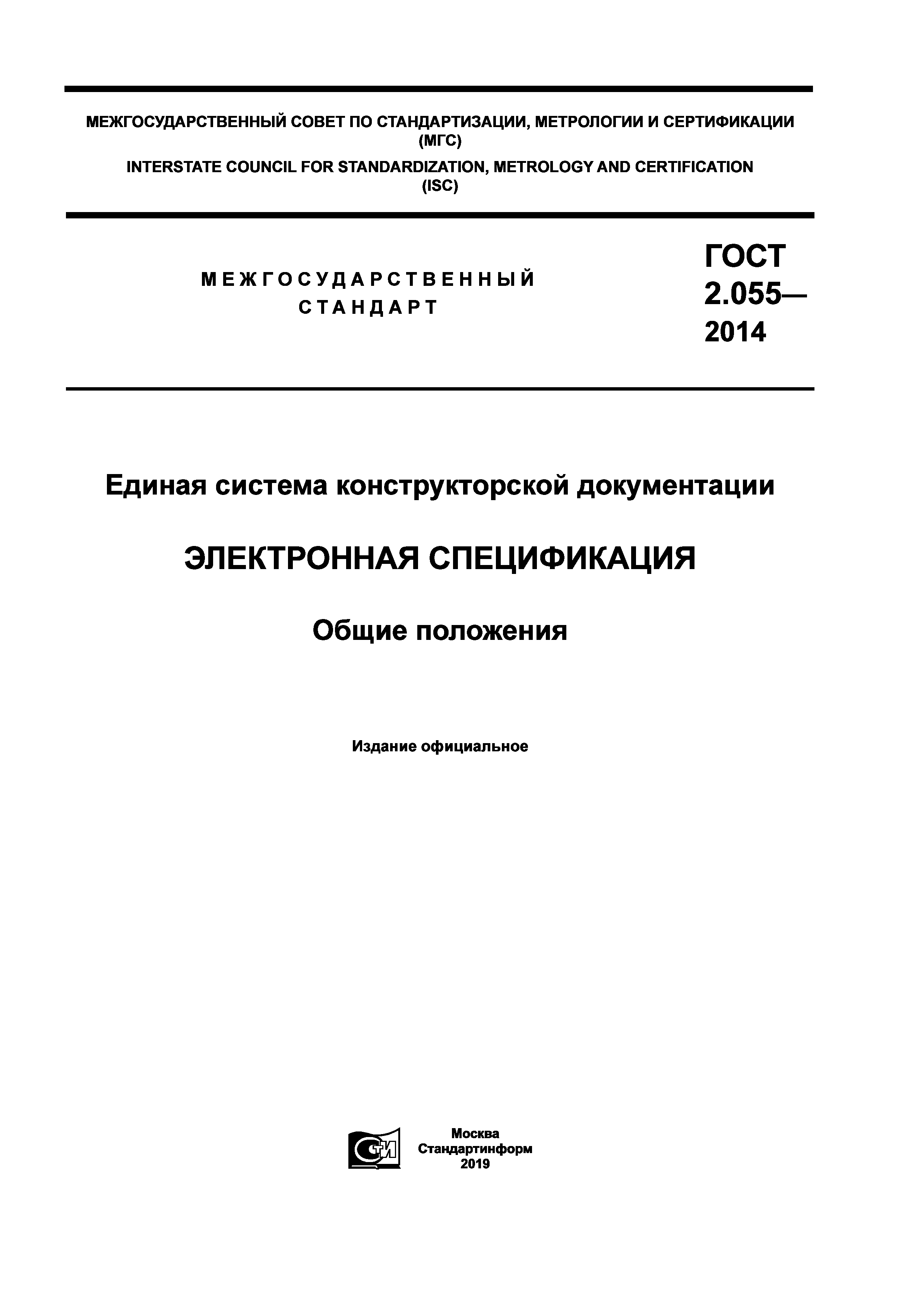 ГОСТ 2.055-2014