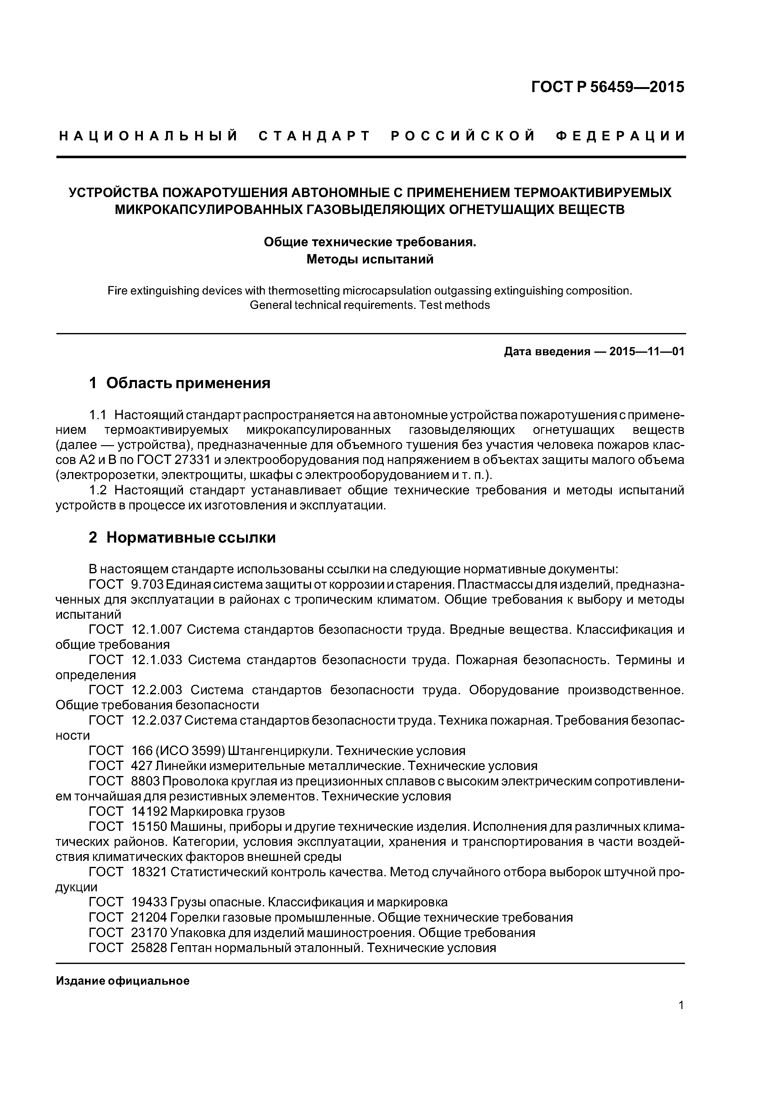 Скачать ГОСТ Р 56459-2015 Устройства пожаротушения автономные с применением  термоактивируемых микрокапсулированных газовыделяющих огнетушащих веществ.  Общие технические требования. Методы испытаний