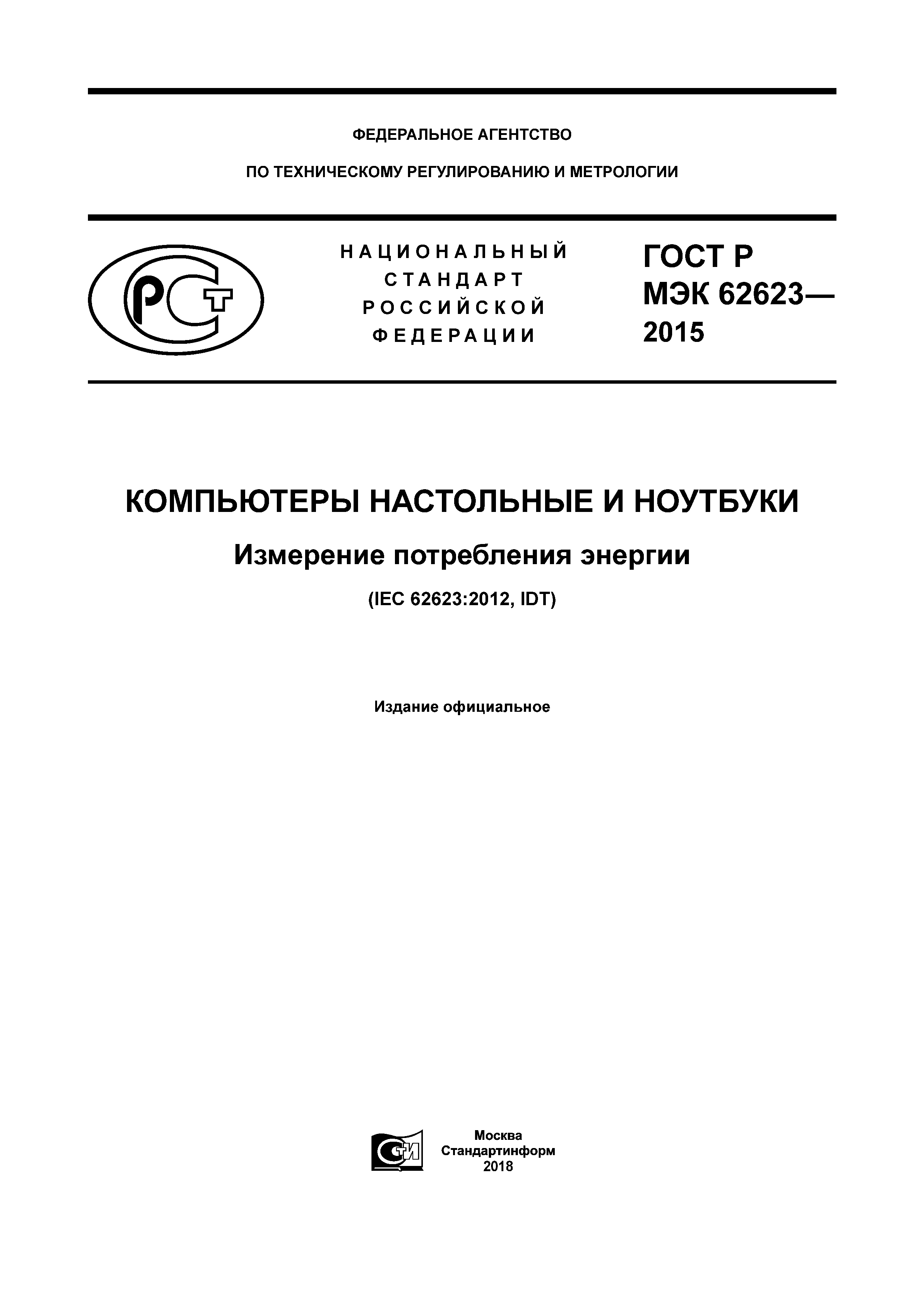 Скачать ГОСТ Р МЭК 62623-2015 Компьютеры настольные и ноутбуки. Измерение  потребления энергии