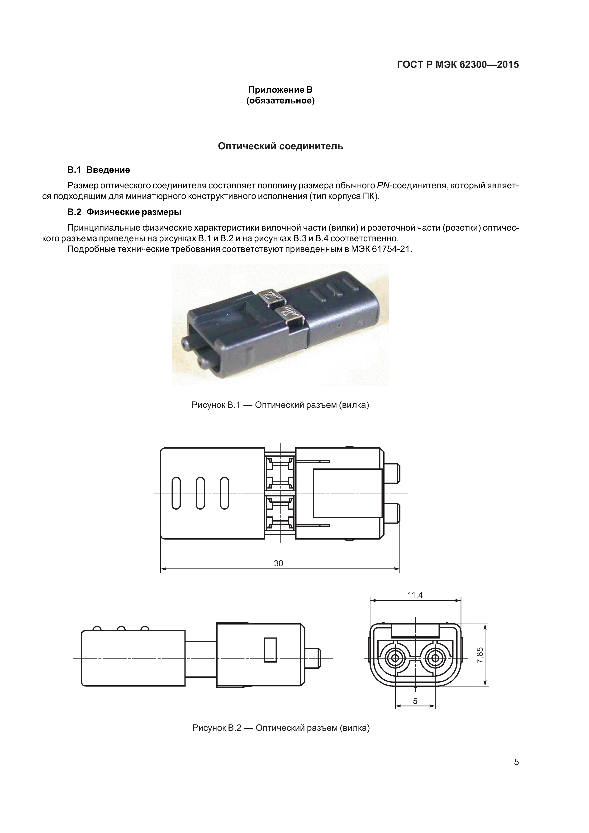 ГОСТ Р МЭК 62300-2015